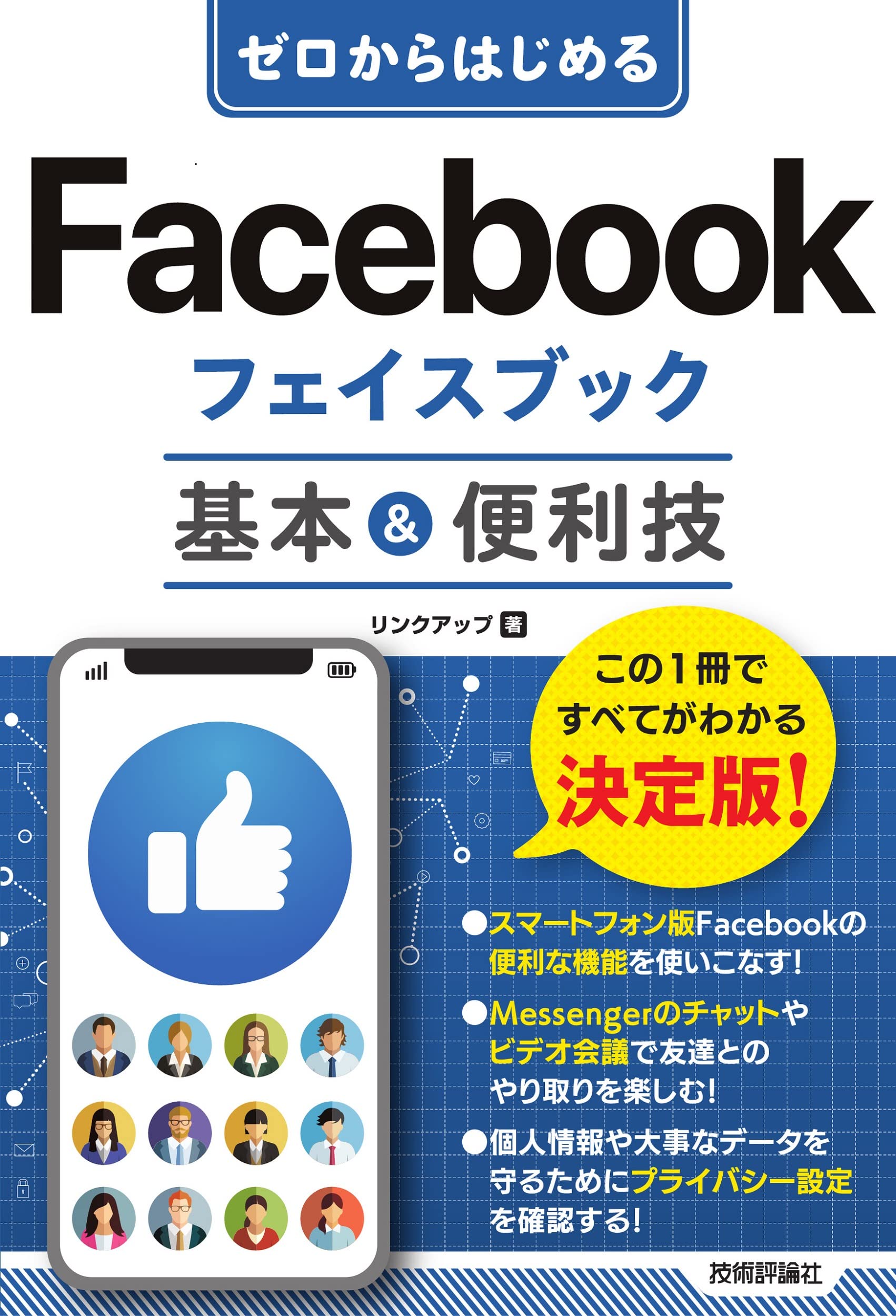 ゼロからはじめる Facebook フェイスブック 基本&便利技 | リンク