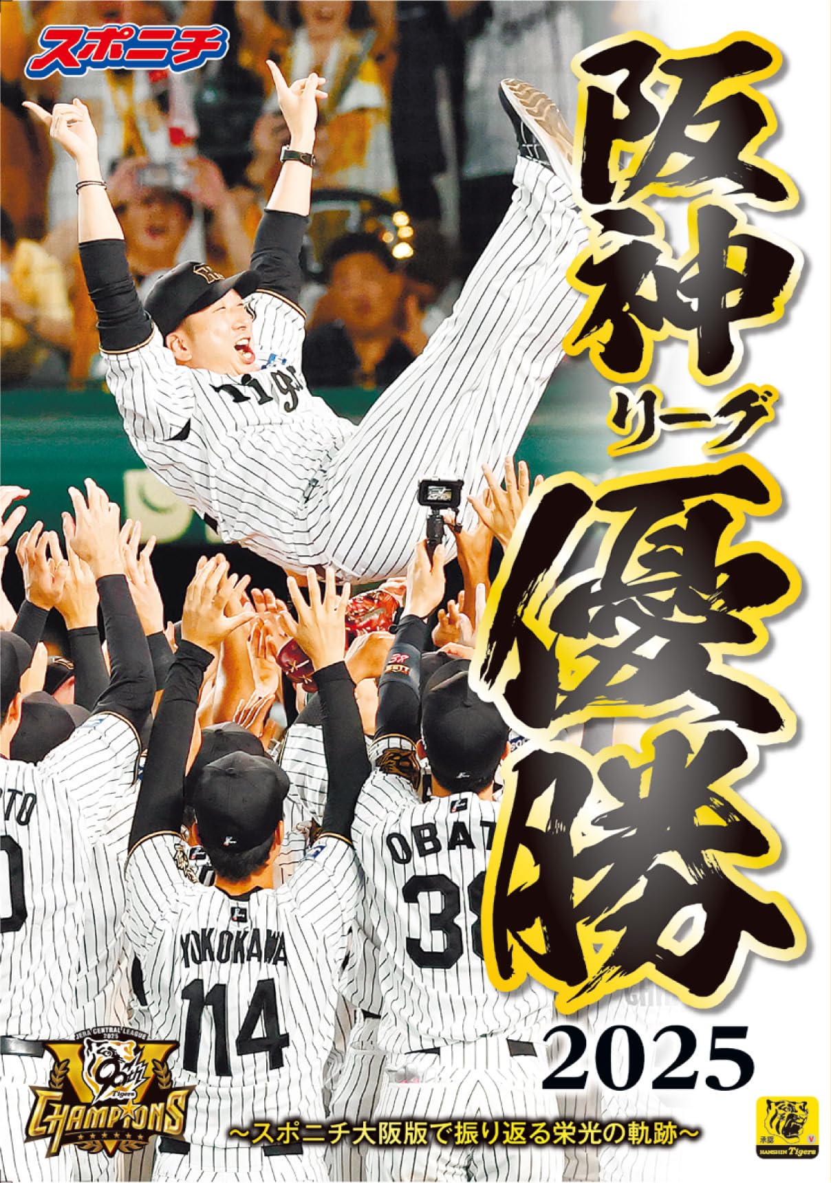 スポニチ特別編集 2025 阪神タイガースリーグ優勝縮刷版 | スポーツ