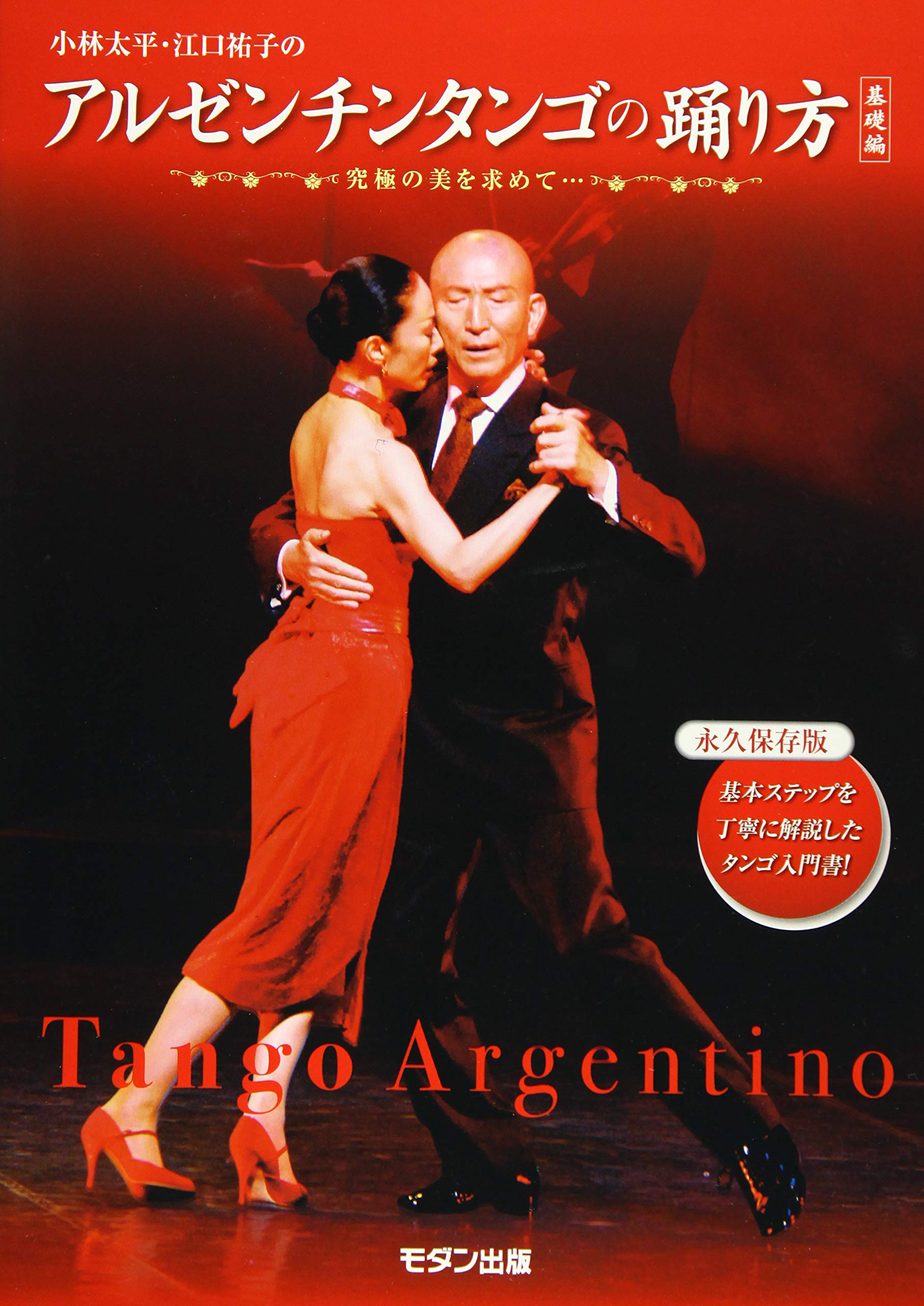 Amazon.co.jp: 小林太平・江口祐子のアルゼンチタンゴの踊り方(基礎編