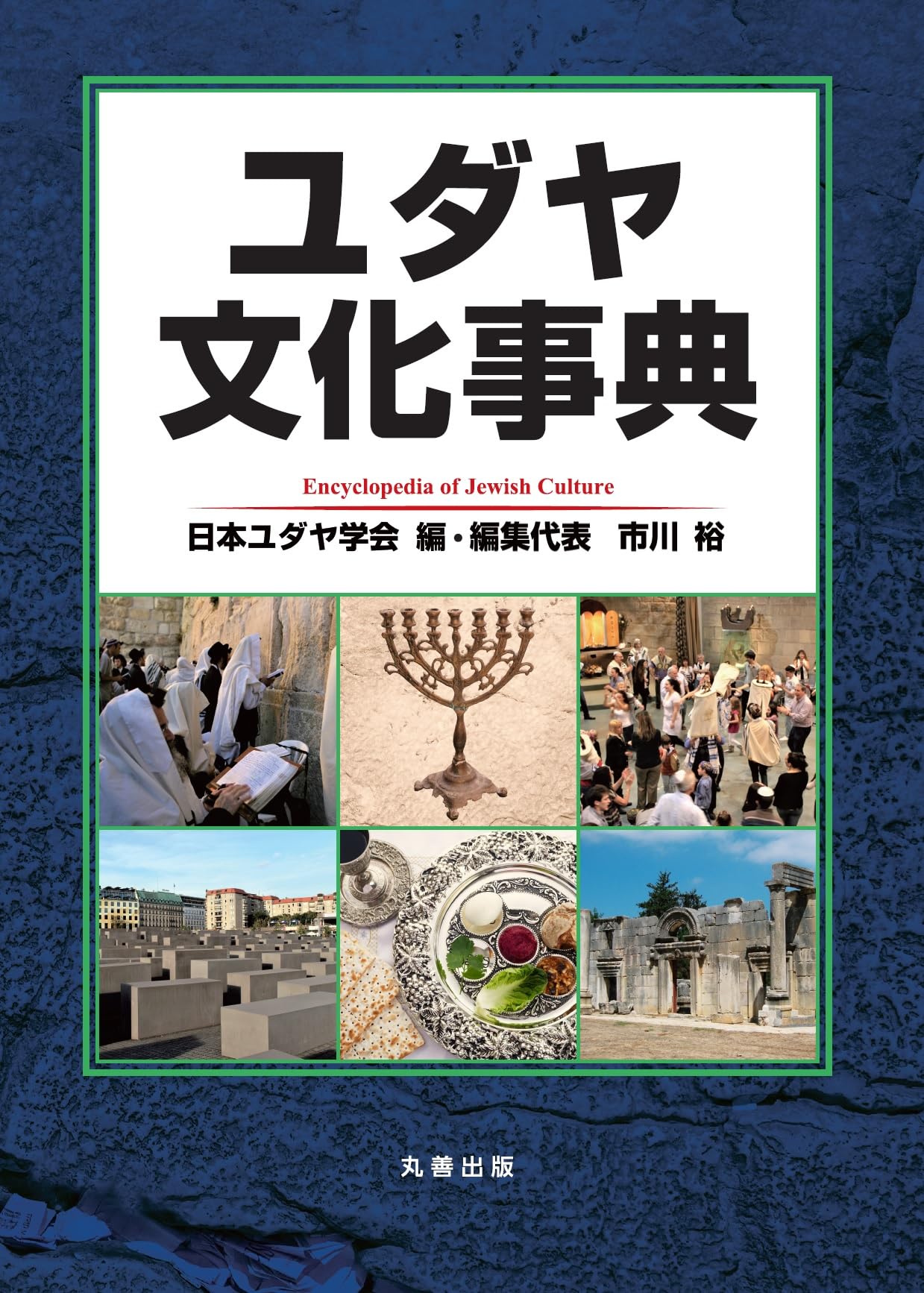Amazon.co.jp: ユダヤ文化事典 : 日本ユダヤ学会, 市川 裕, 市川 裕