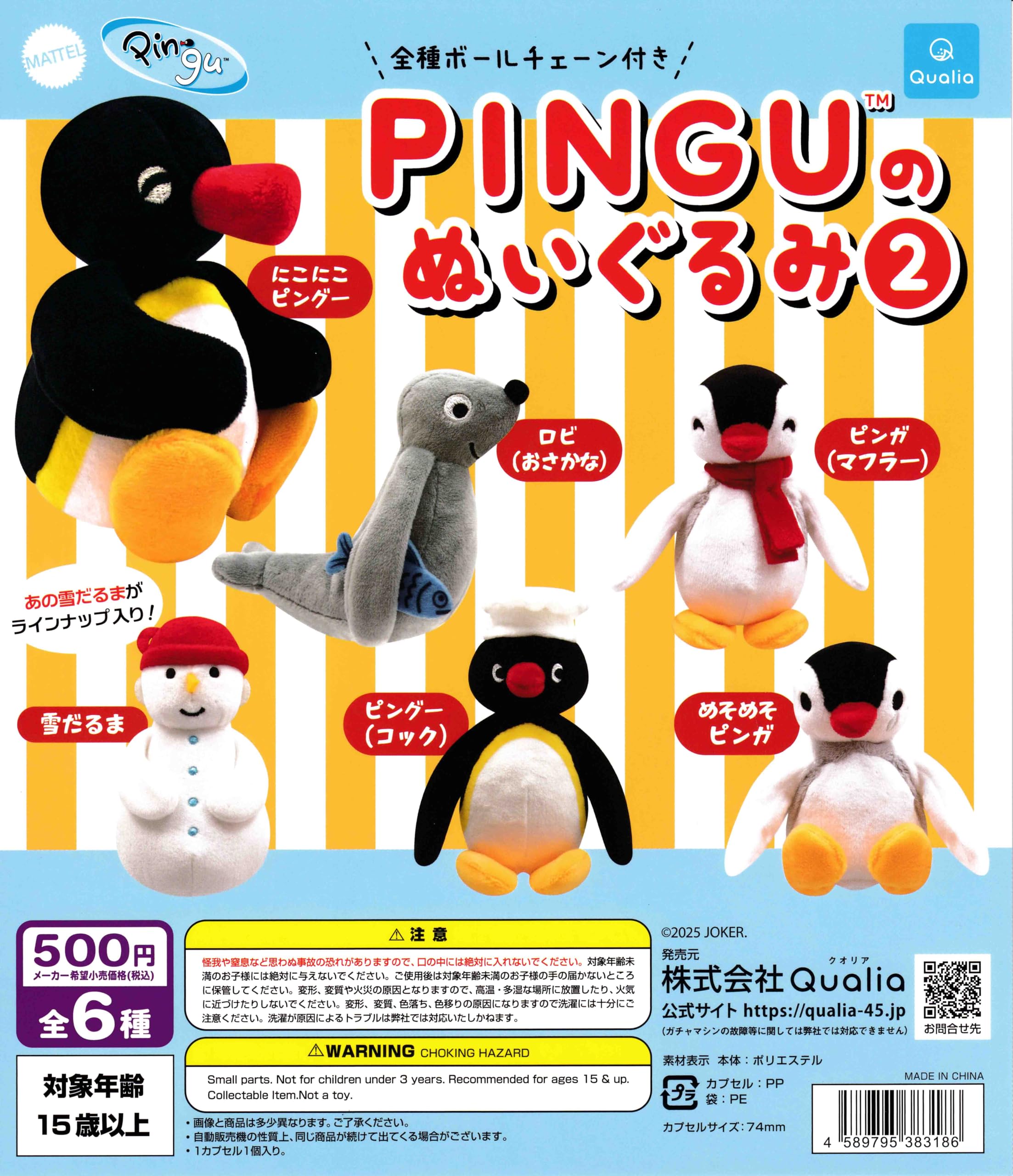 Amazon.co.jp: ピングー PINGUのぬいぐるみ2 [全6種セット フルコンプ