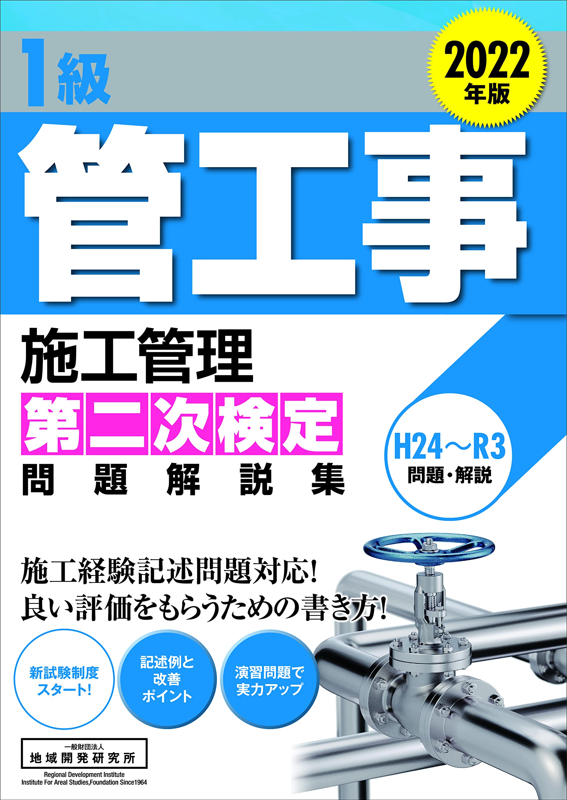 1級管工事施工管理 第二次検定 問題解説集 2022年版 | 地域開発研究所