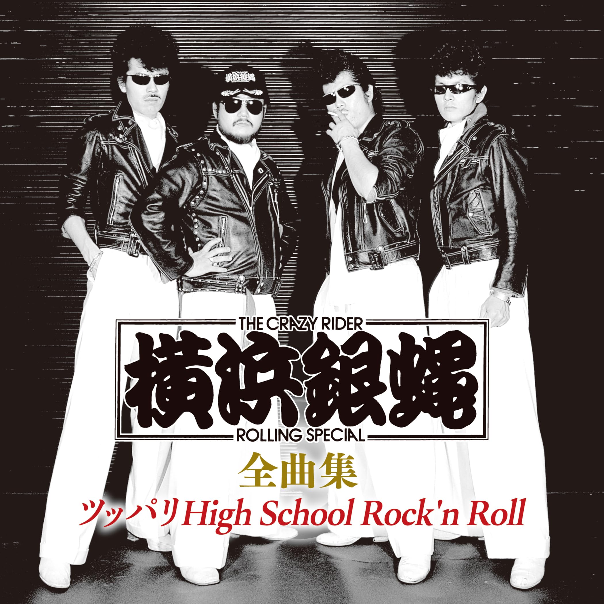 Amazon.co.jp: 横浜銀蝿 全曲集 ~ツッパリHigh School Rock'n Roll