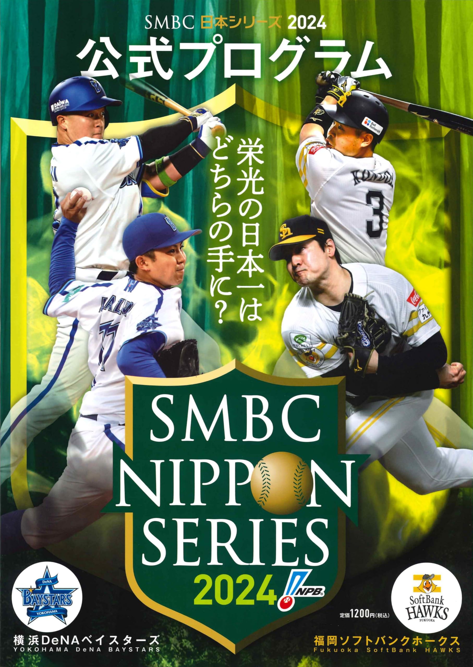 日本シリーズ2024 公式プログラム[横浜DeNAベイスターズ vs 福岡