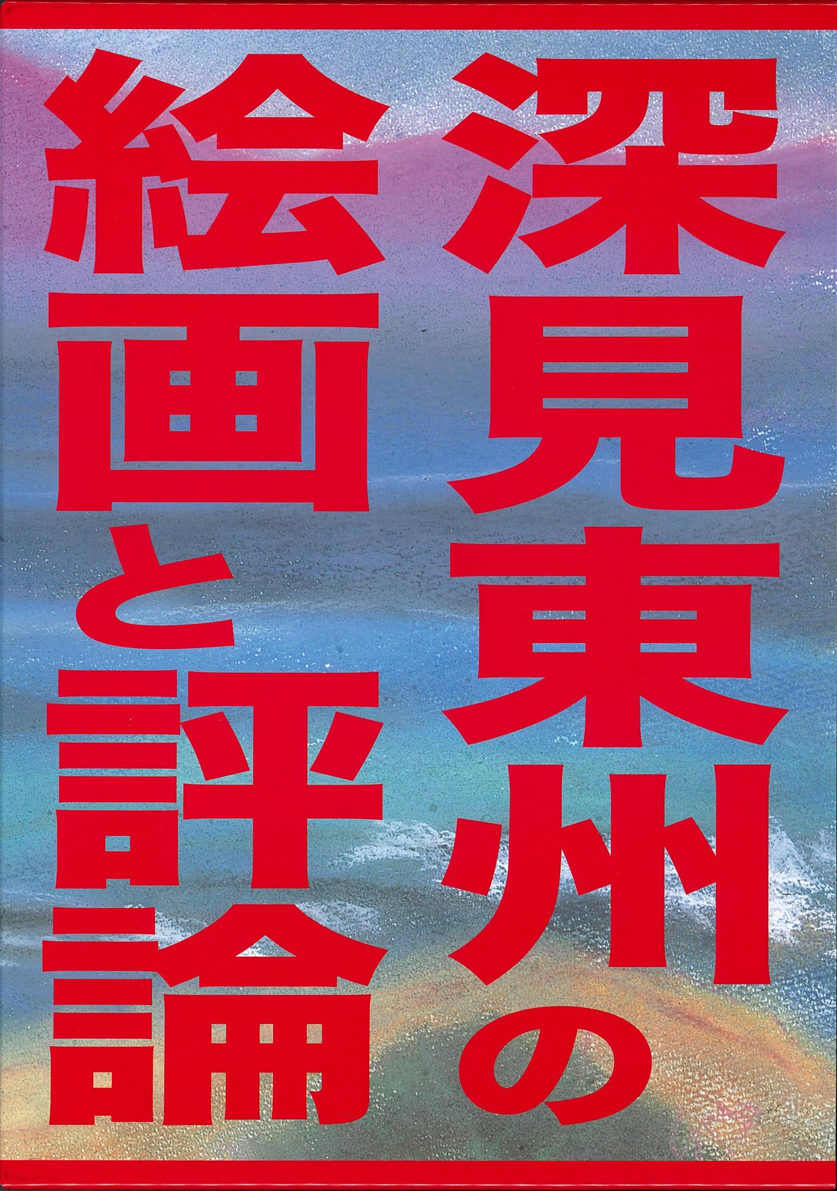Amazon.co.jp: 深見東州の絵画と評論 : 深見東州／松井武利／ワシオ
