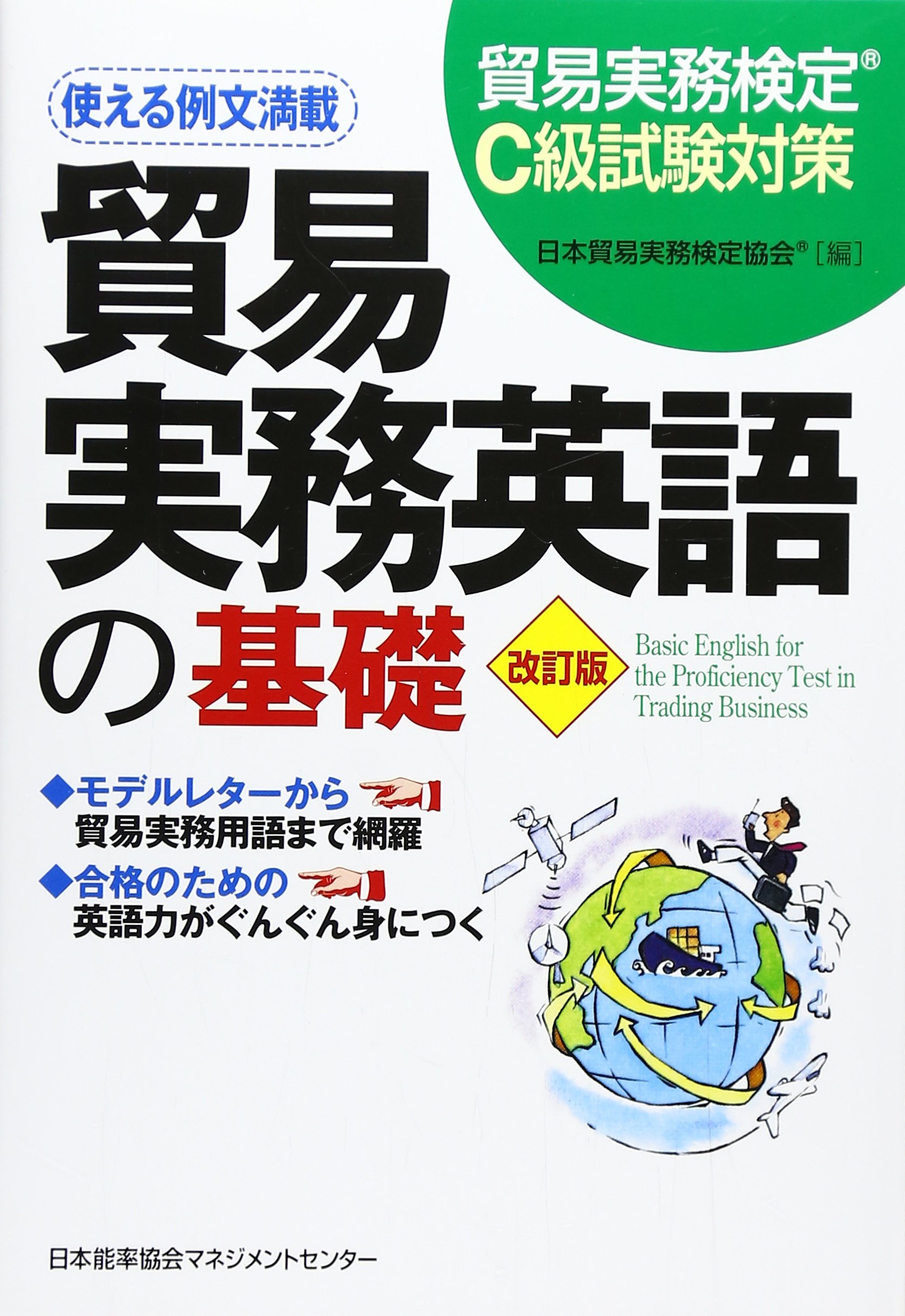 貿易実務検定C級試験対策 改訂版 貿易実務英語の基礎 | 日本貿易実務