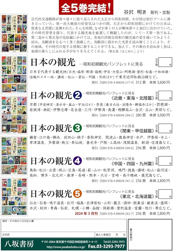 日本の観光5: 昭和初期観光パンフレットに見る 東北・北海道篇 | 谷沢