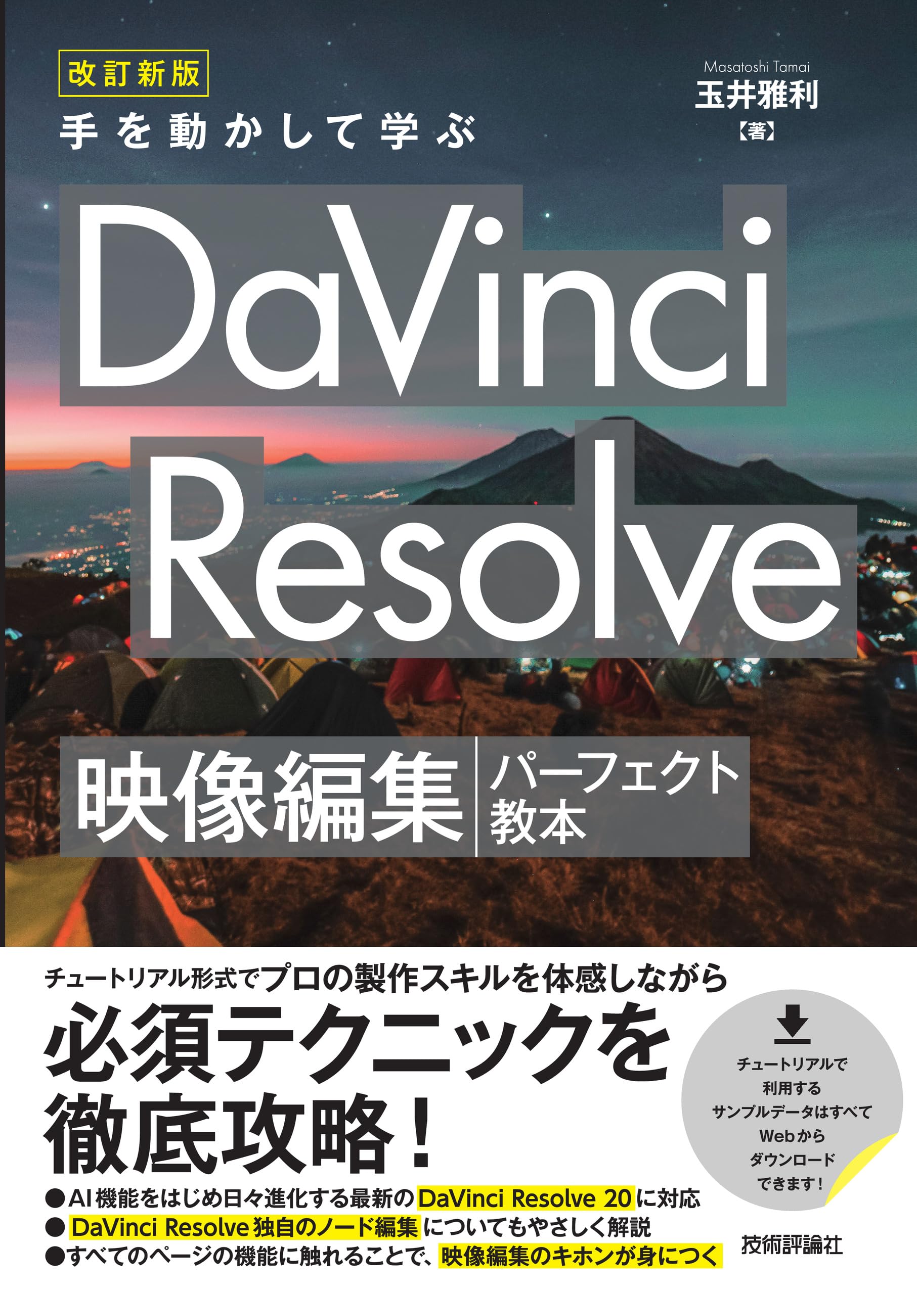 改訂新版 手を動かして学ぶ DaVinci Resolve 映像編集パーフェクト教本
