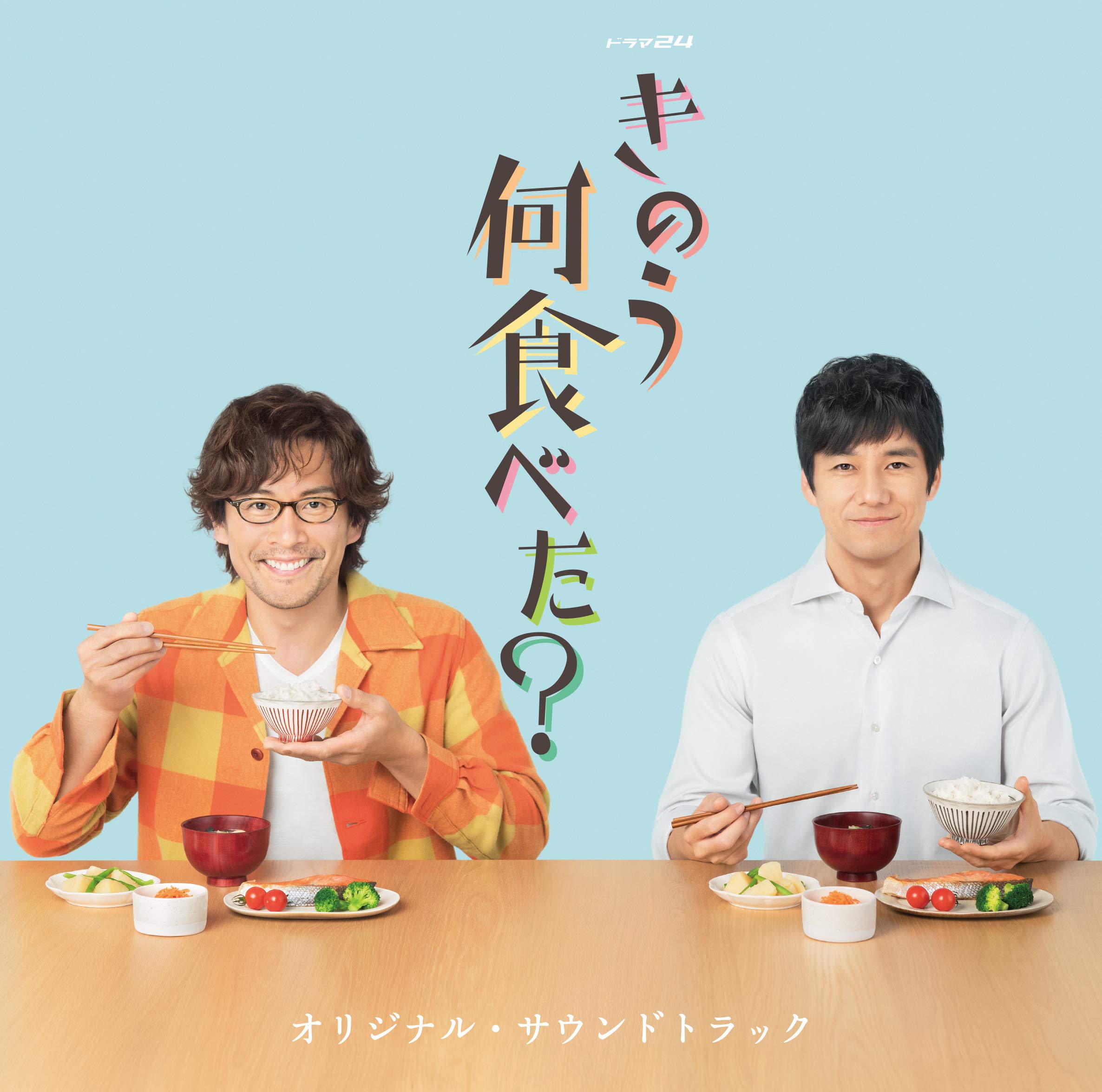 Amazon.co.jp: ドラマ24「きのう何食べた?」 オリジナル・サウンド