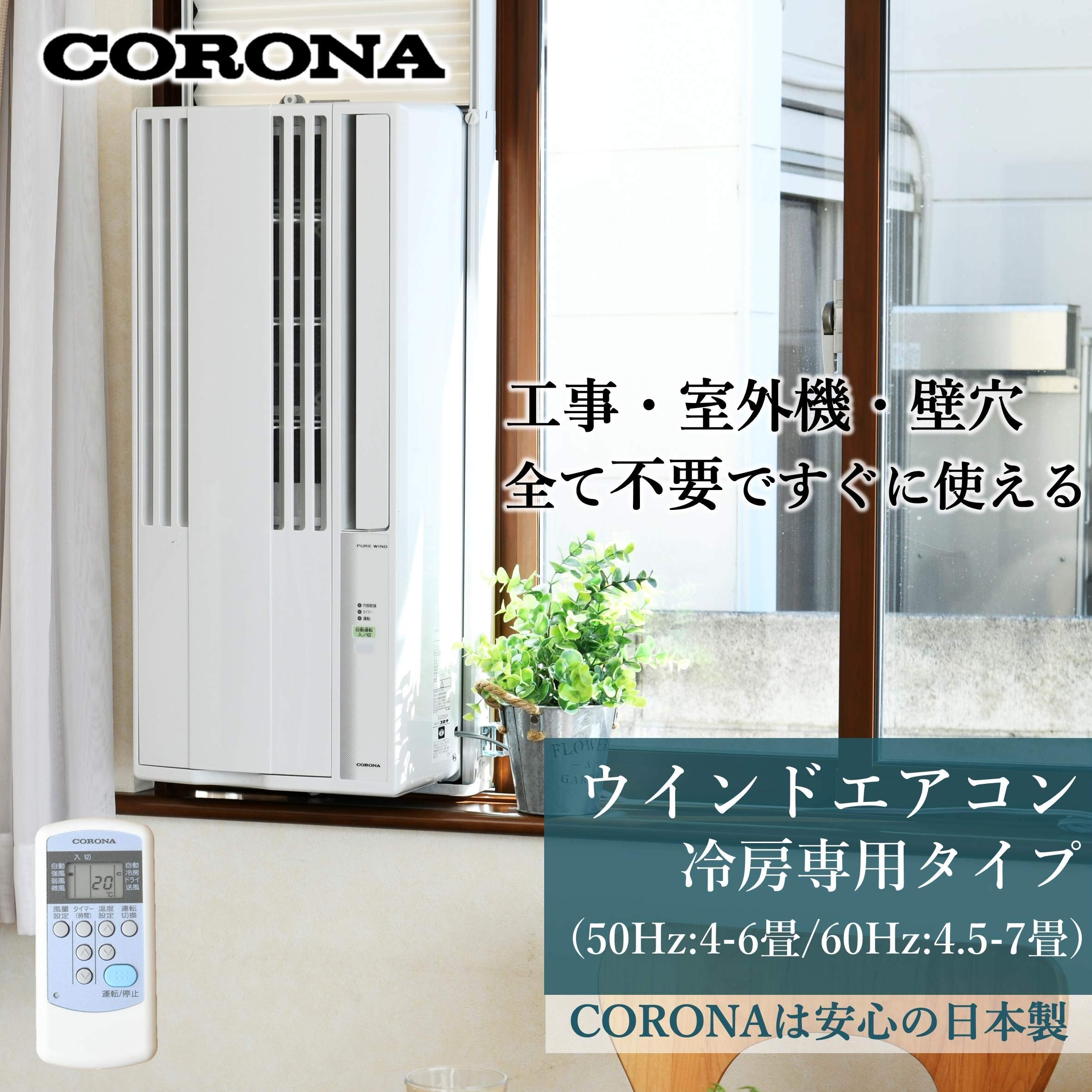 Amazon | 【工事不要】 CORONA(コロナ) ウインドエアコン (冷房専用