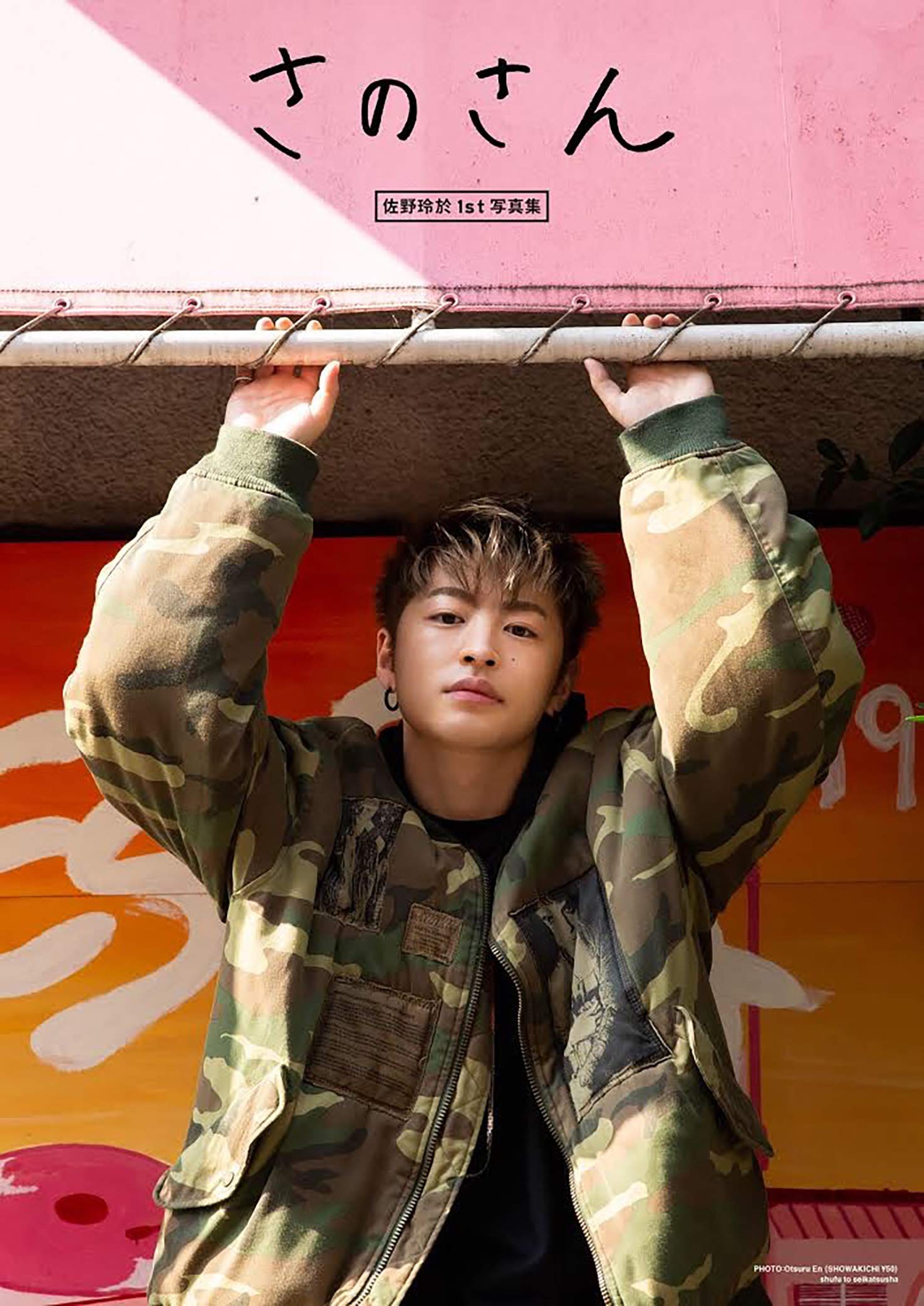 Amazon.co.jp: 佐野玲於1st写真集 さのさん : 佐野 玲於: 本