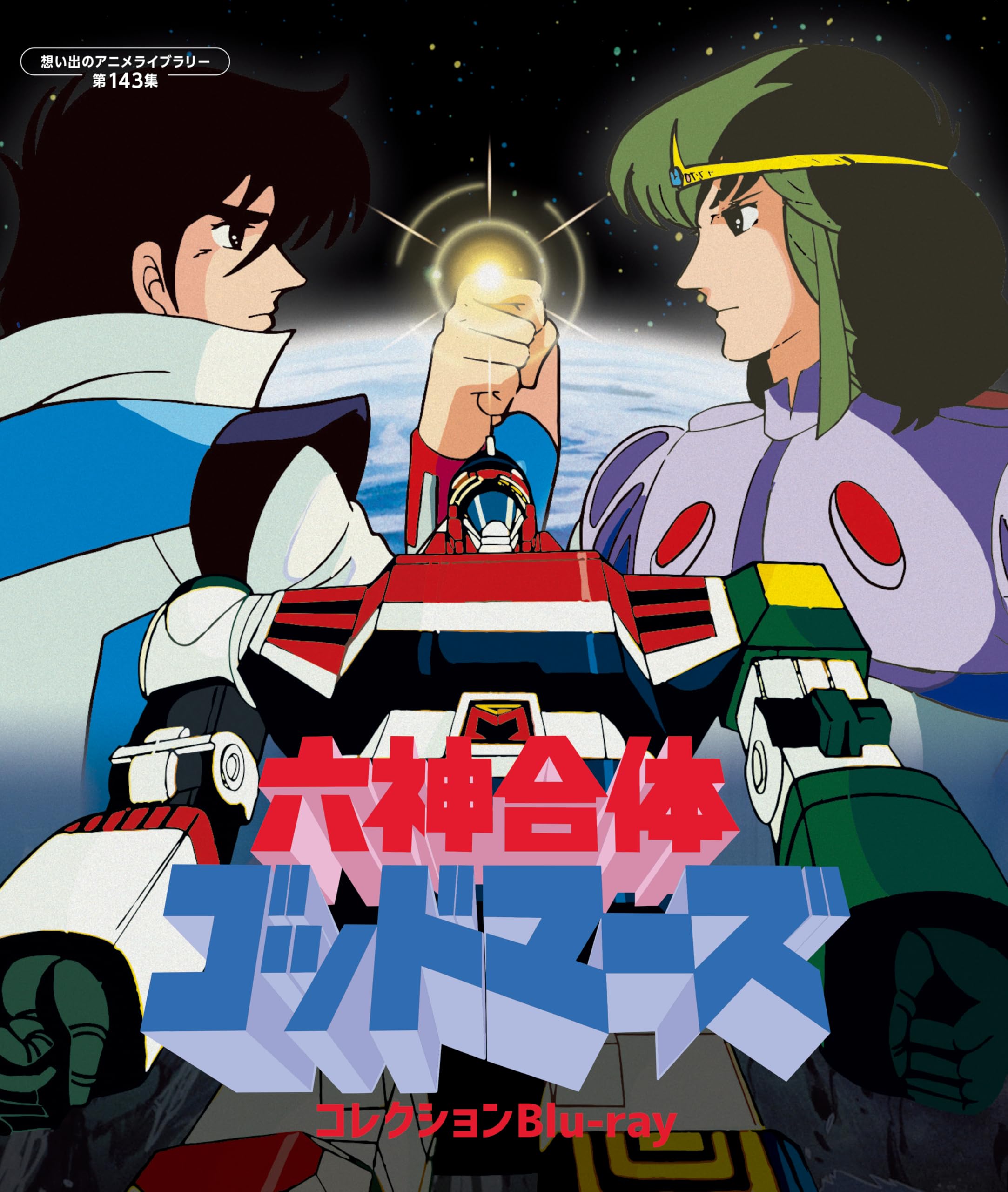 Amazon.co.jp: 六神合体ゴッドマーズ コレクションBlu－ray 【想い出の