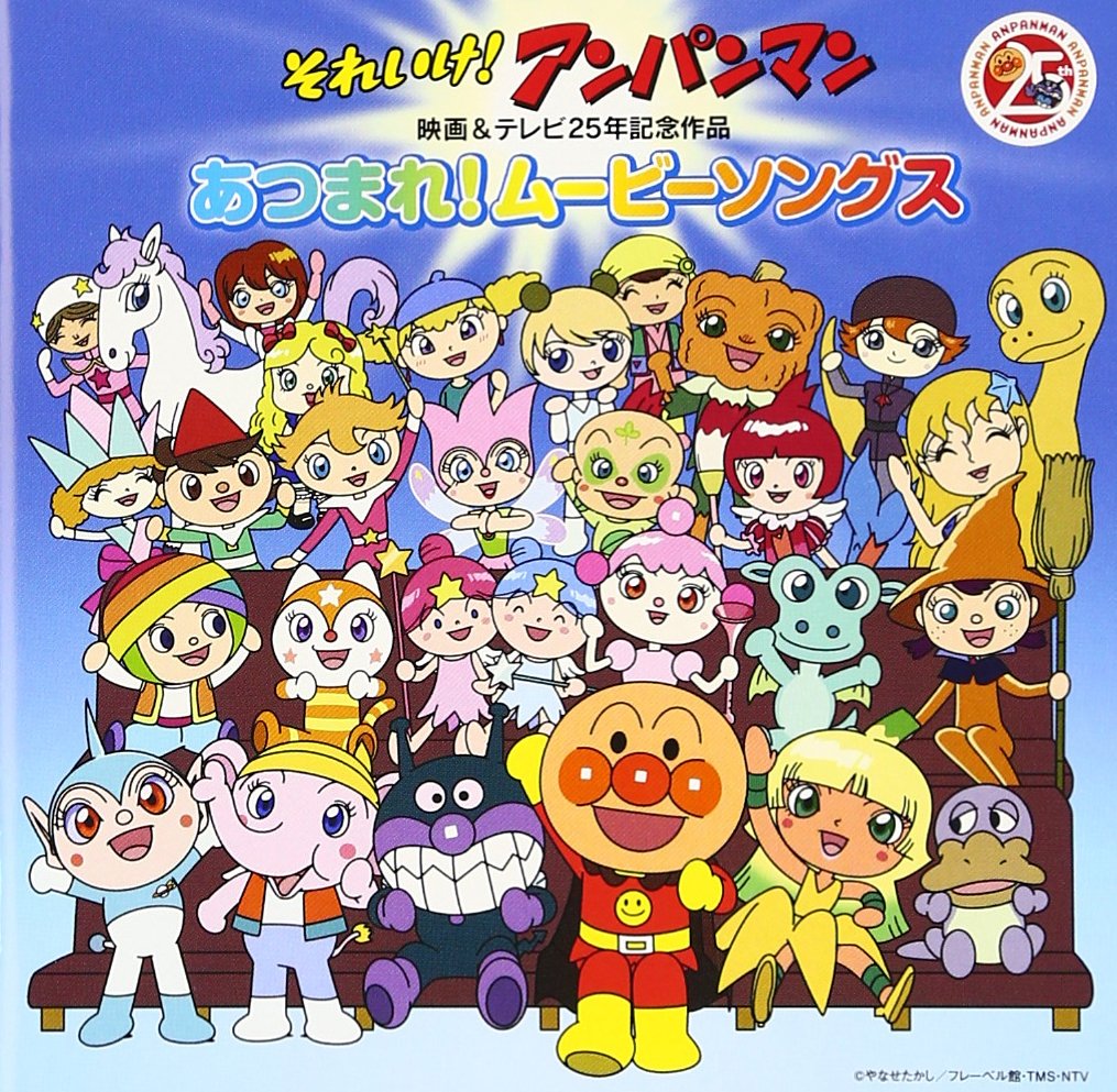 Amazon.co.jp: それいけ! アンパンマン 映画&テレビ25年記念作品