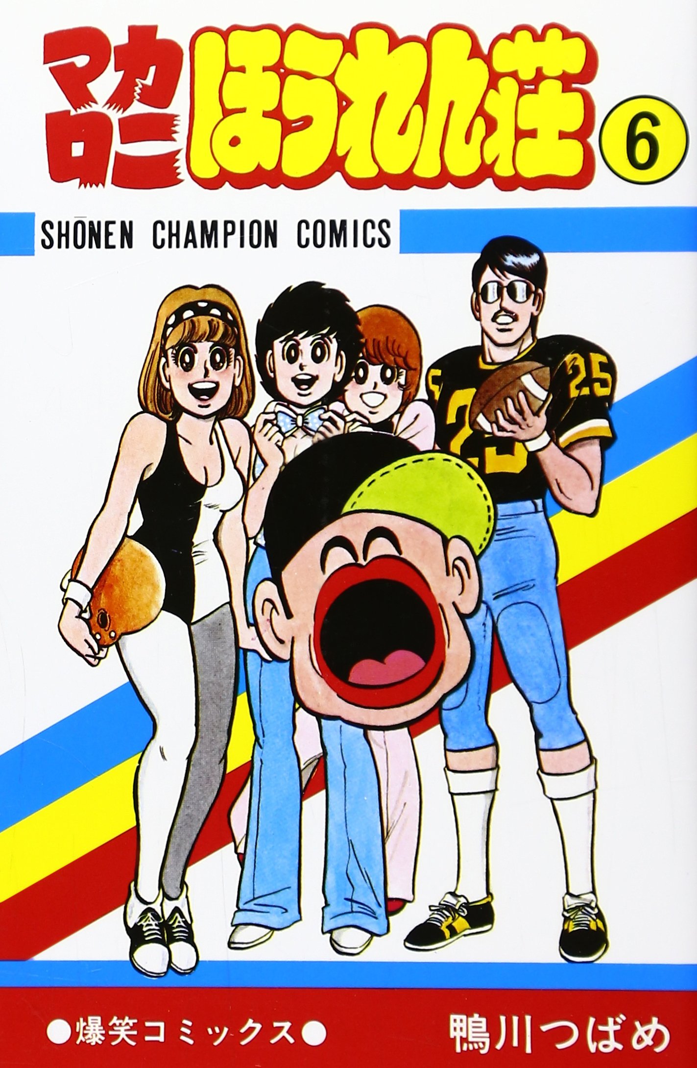 Amazon.co.jp: マカロニほうれん荘 (6) (少年チャンピオン・コミックス