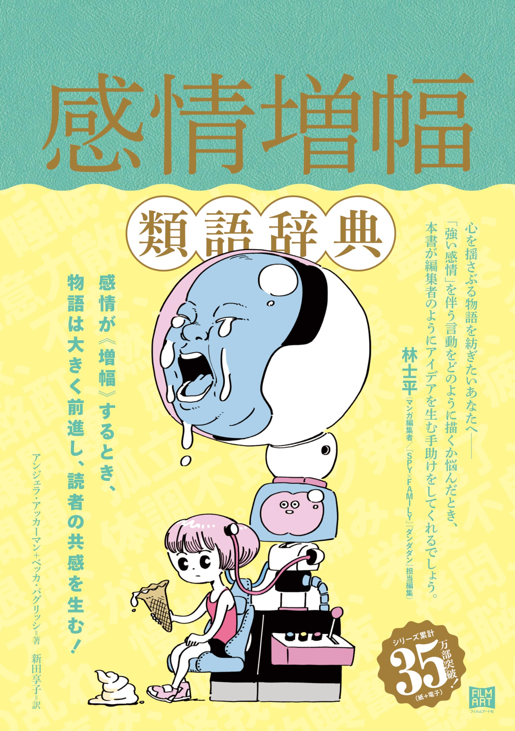 感情増幅類語辞典 (類語辞典シリーズ) | アンジェラ・アッカーマン