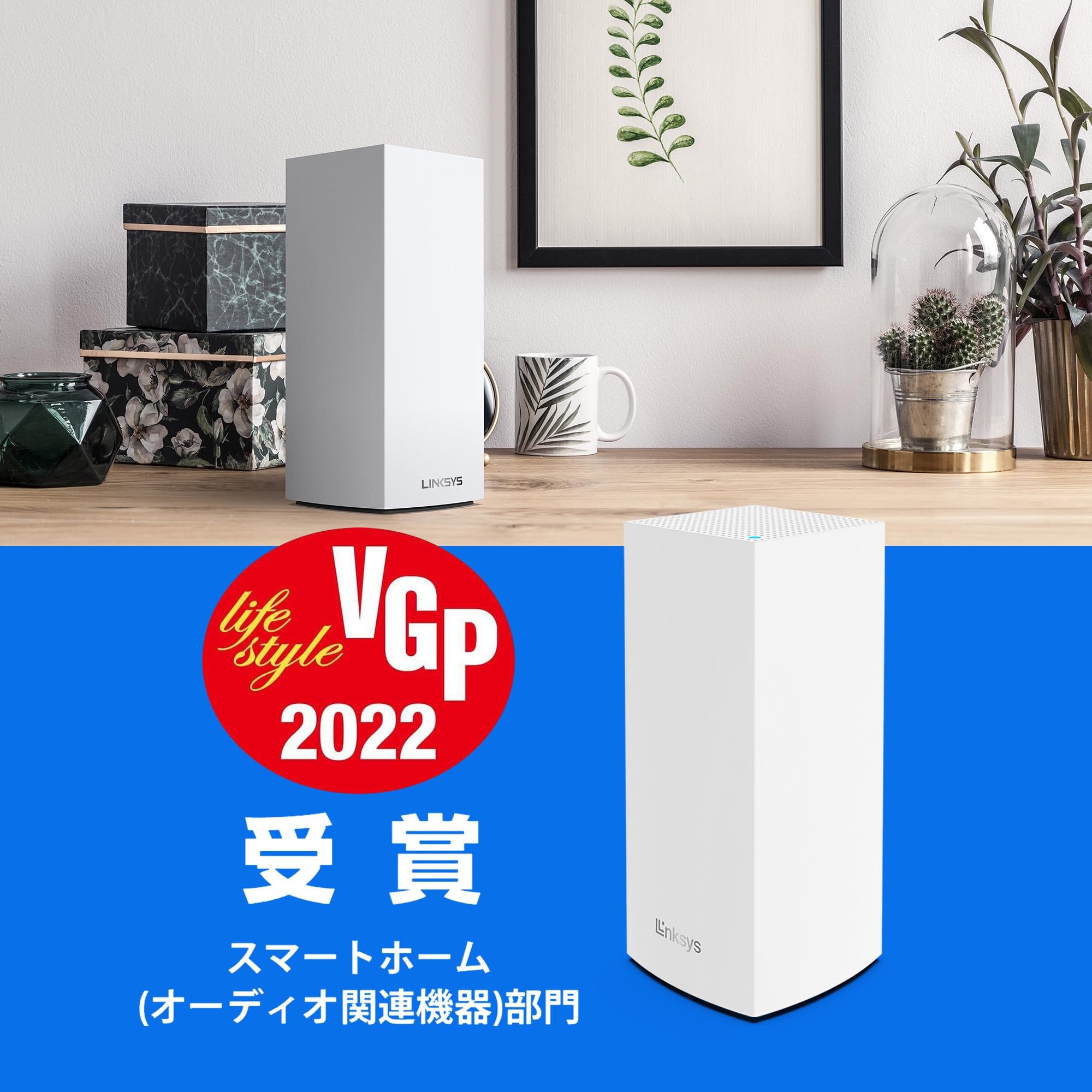 Amazon.co.jp: 【VGP 2022受賞・HomeKit対応】 Linksys(リンクシス