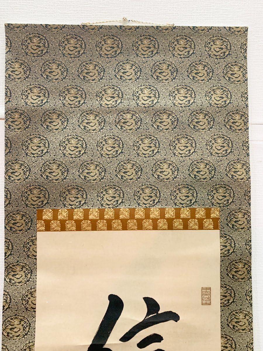 Amazon.co.jp: 近衛文麿（このえ ふみまろ）「信為萬事本」掛け軸