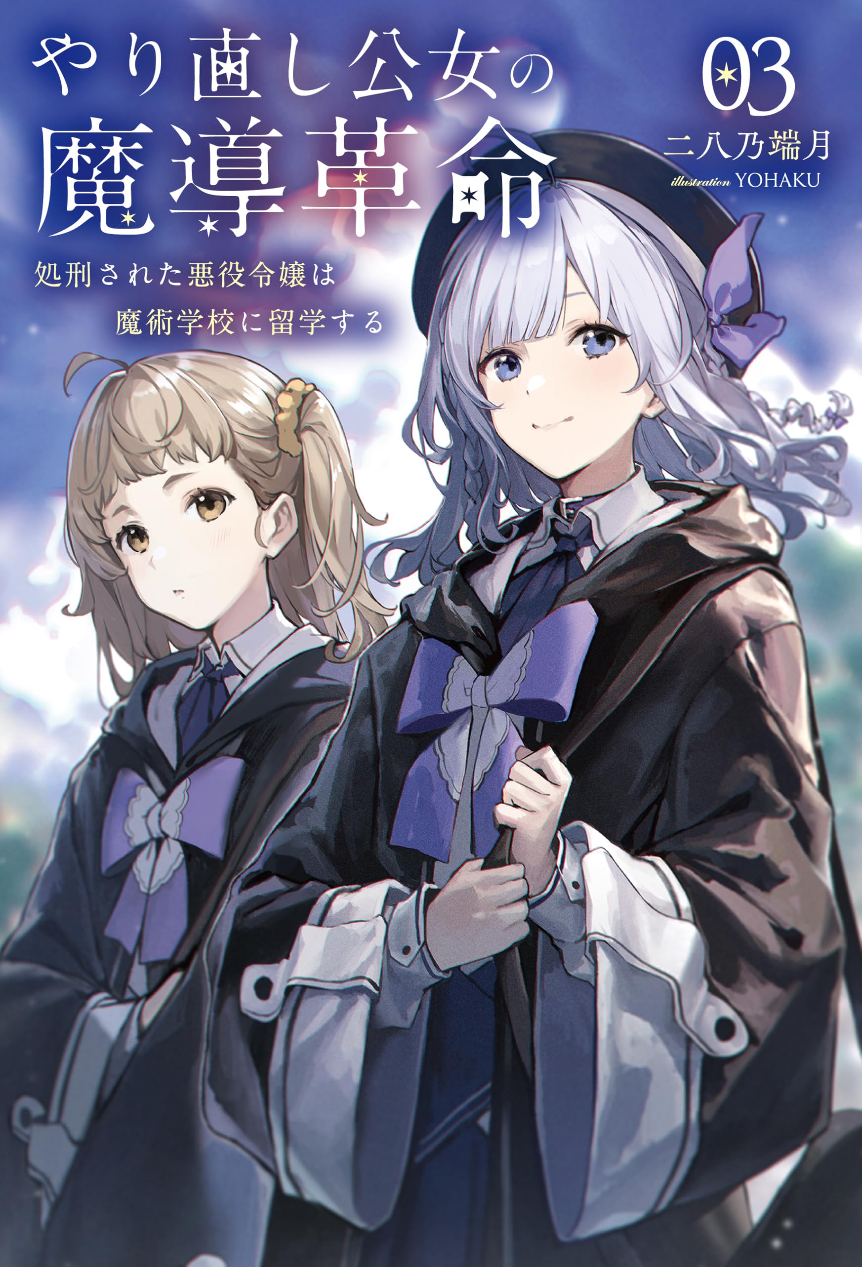 やり直し公女の魔導革命～処刑された悪役令嬢は魔術学校に留学する～3