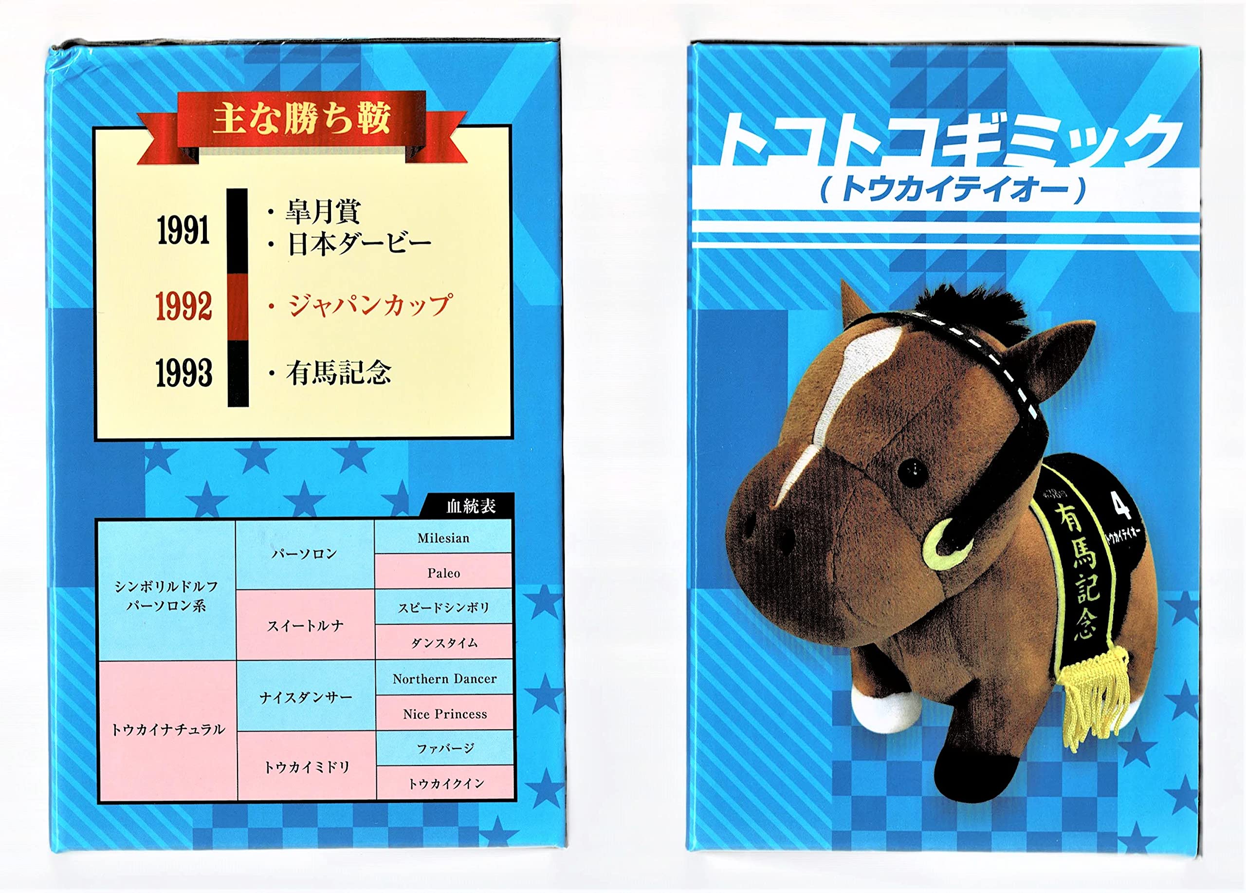 サラブレッドコレクション トコトコギミック トウカイテイオー