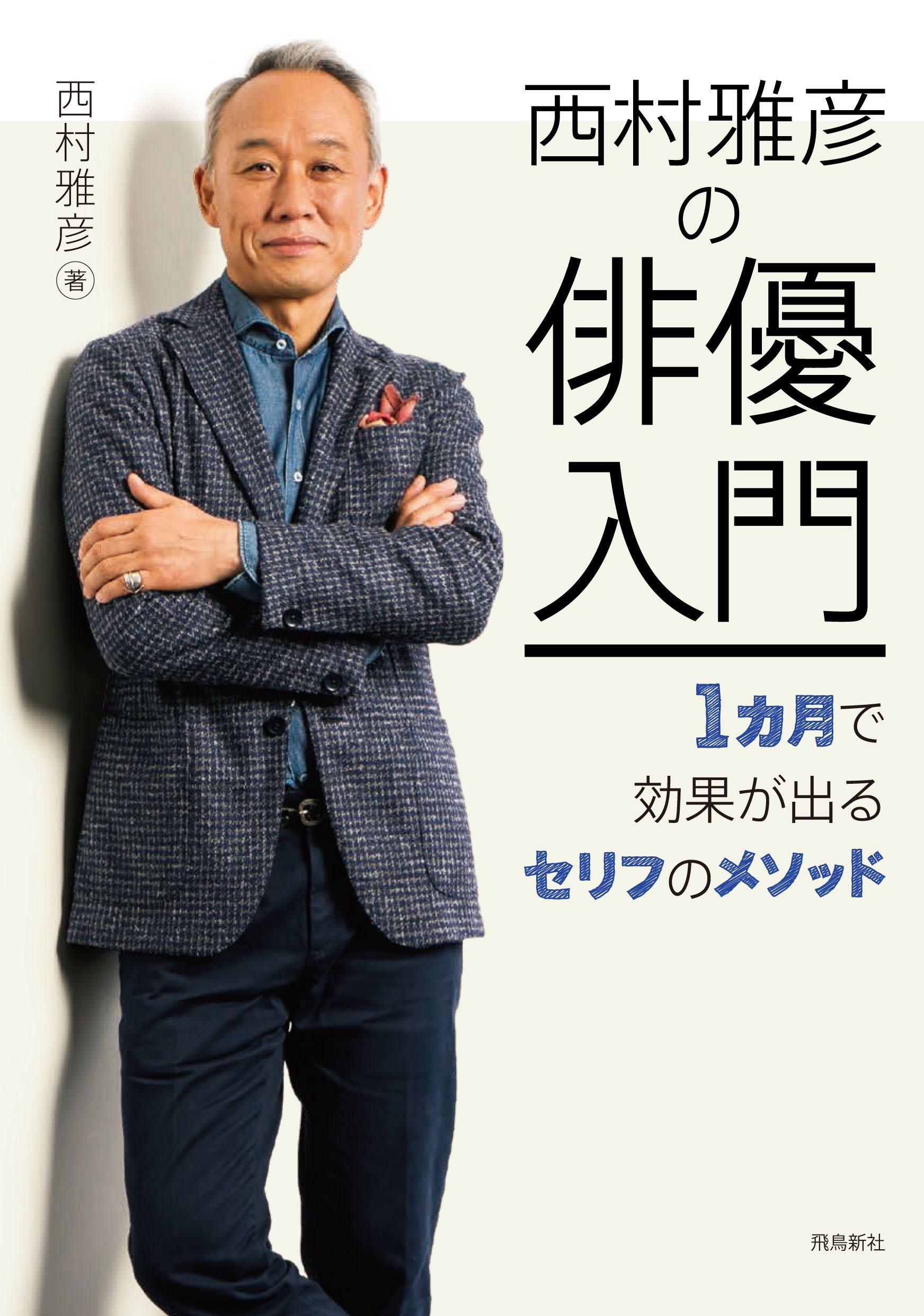 Amazon.co.jp: 西村雅彦の俳優入門――1カ月で効果が出るセリフの