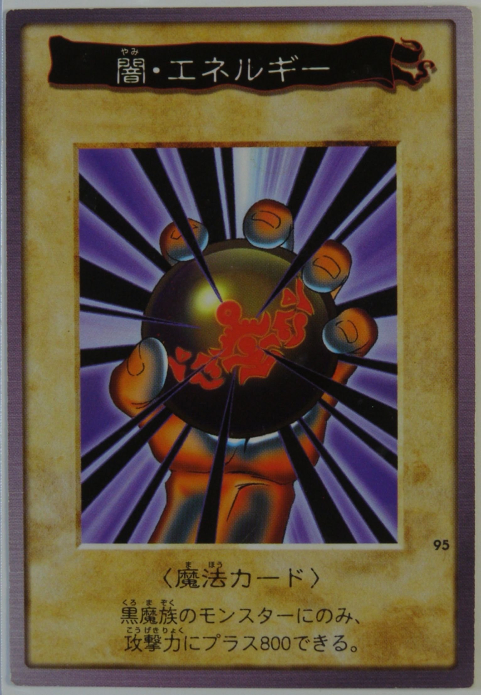 Amazon.co.jp: BANDAI バンダイ版 遊戯王カード 闇・エネルギー 95