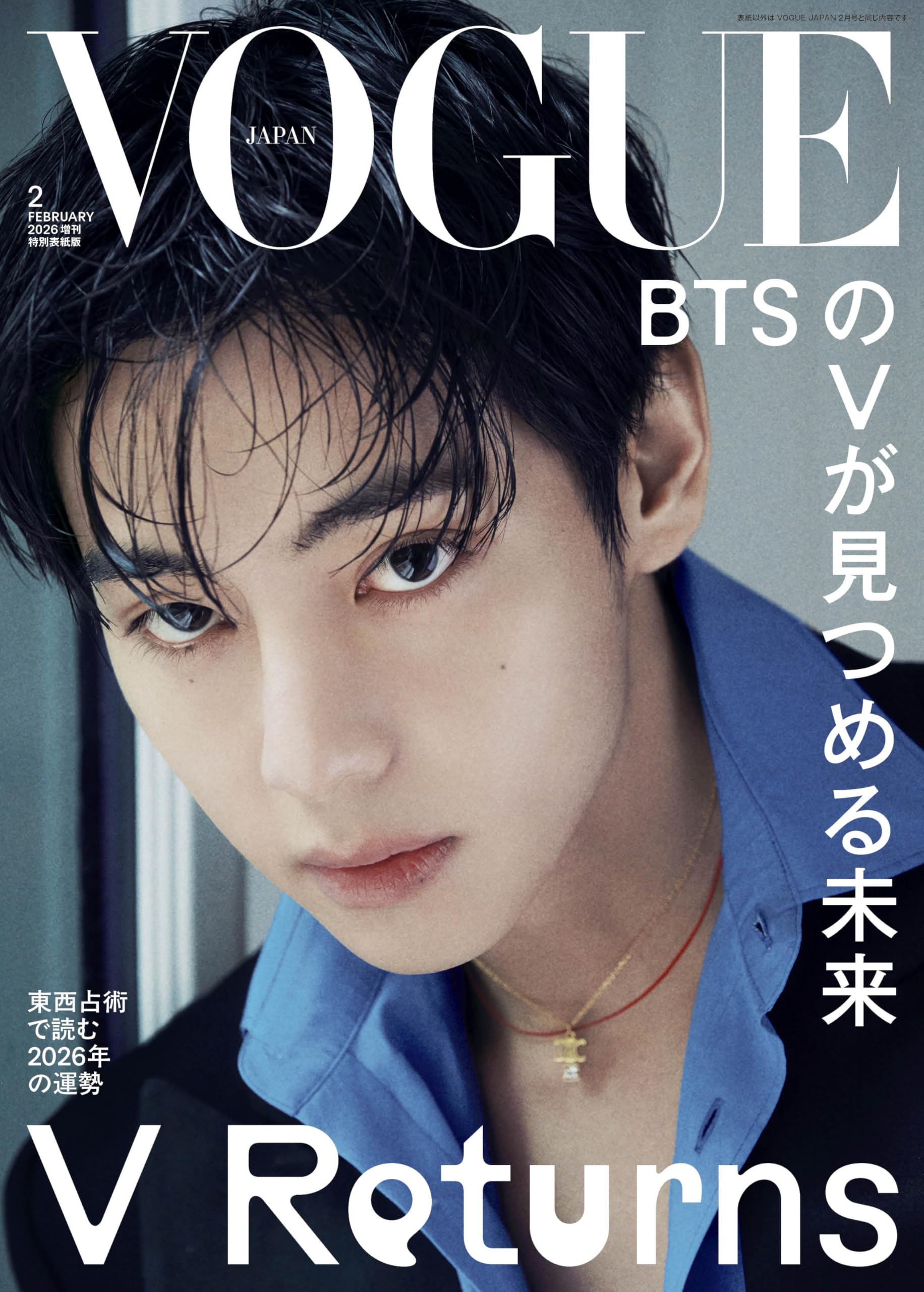 VOGUE JAPAN (ヴォーグジャパン) 2026年2月号増刊 特別表紙版 | Condé