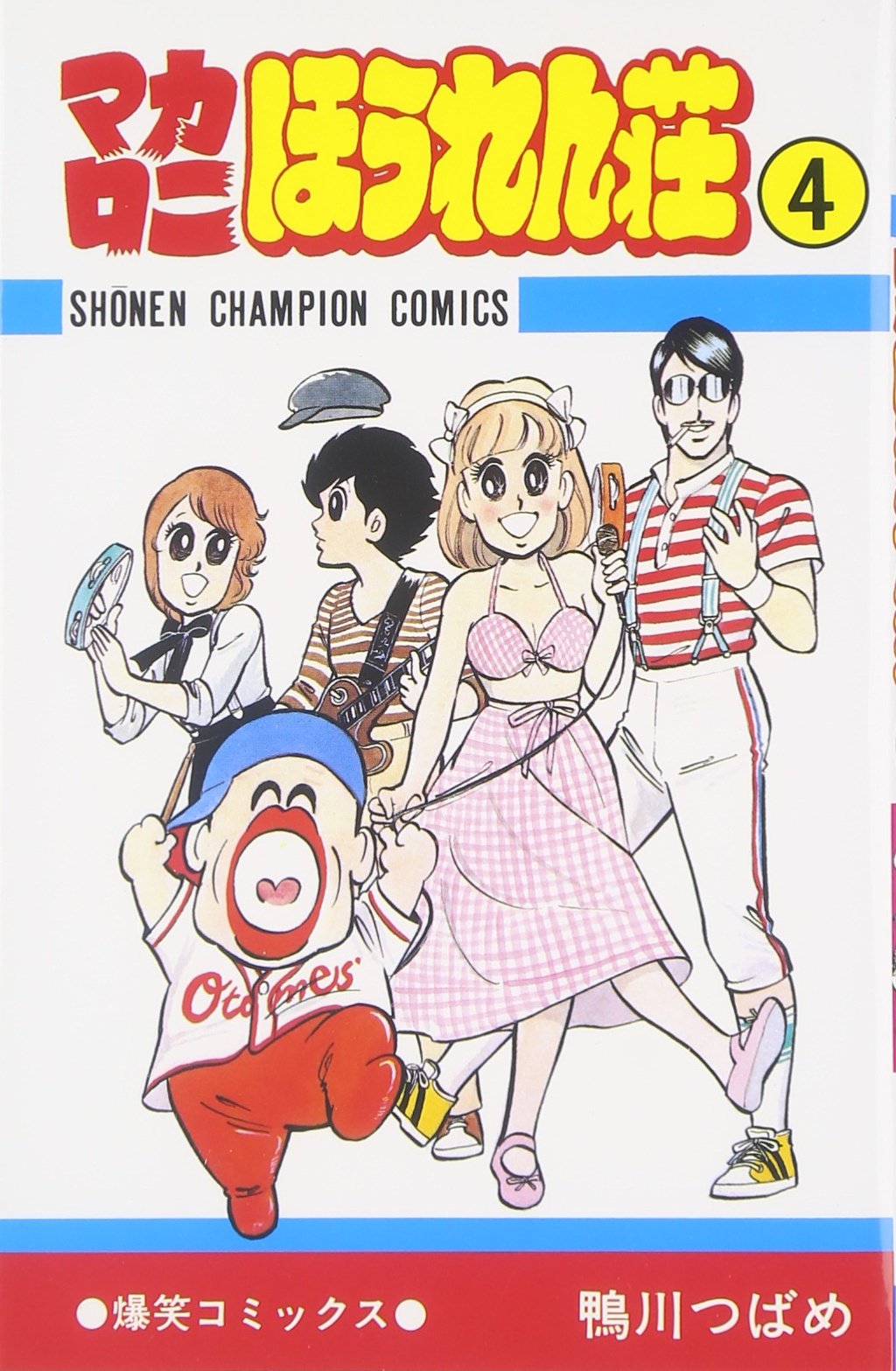 Amazon.co.jp: マカロニほうれん荘 (4) (少年チャンピオン・コミックス