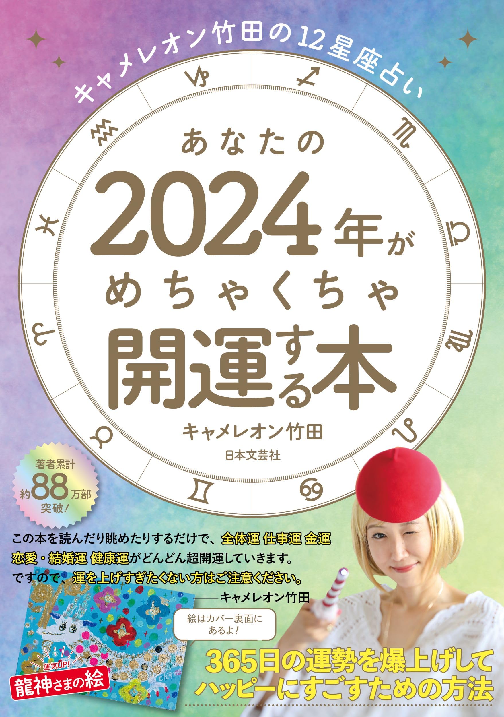 キャメレオン竹田の12星座占い あなたの2024年がめちゃくちゃ開運する
