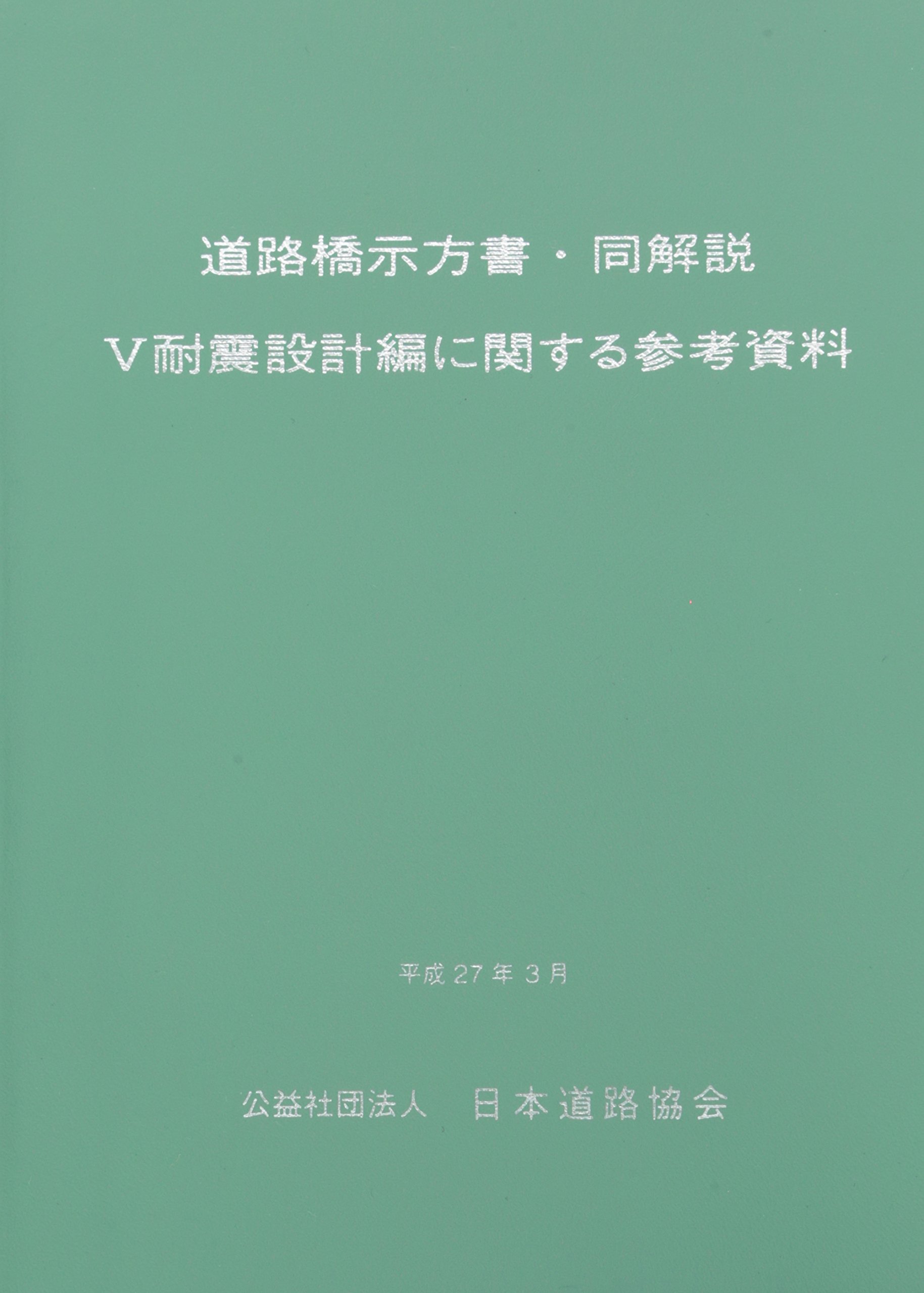 道路橋示方書・同解説 (5) | 日本道路協会 |本 | 通販 | Amazon