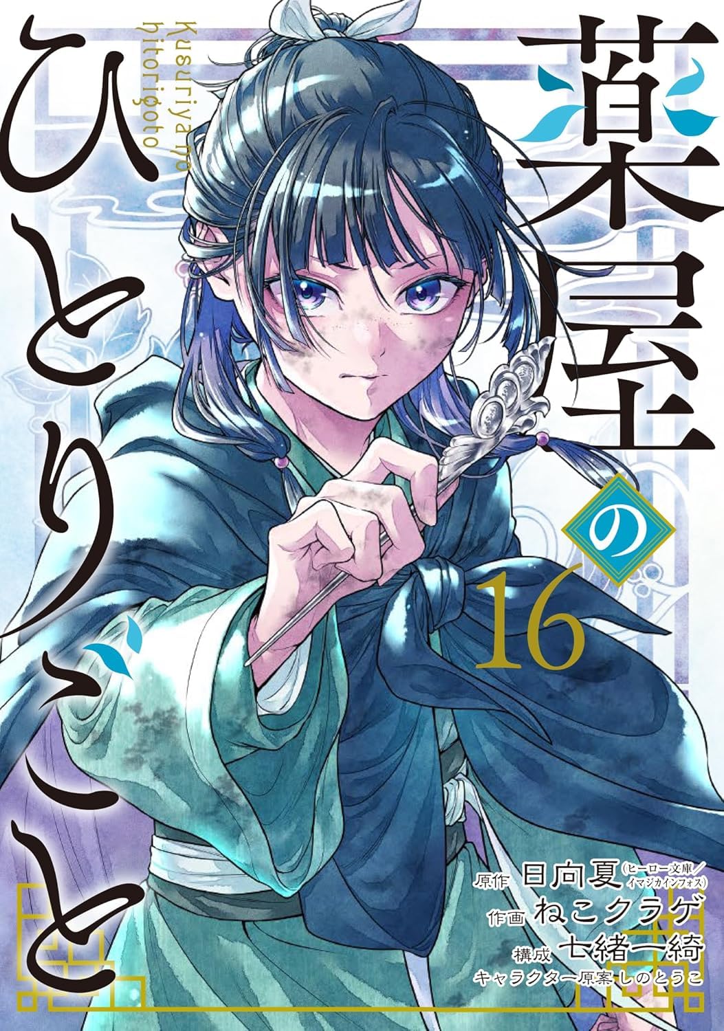 Amazon.co.jp: 薬屋のひとりごと 最新刊 1-16巻セット 全巻セット