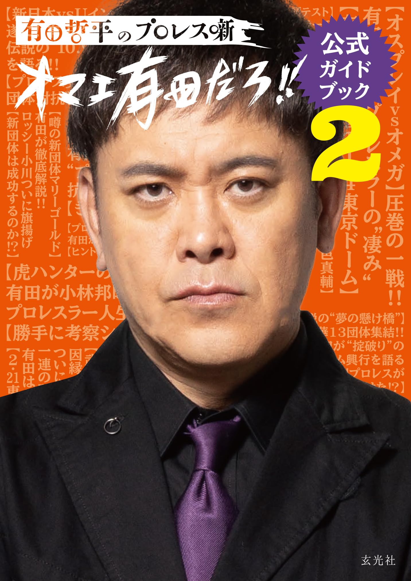 オマエ有田だろ!!ロングタオル 有田哲平 オマエ有田だろ！！ ロング