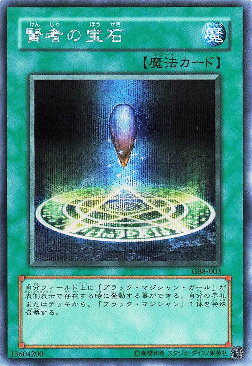 Amazon.co.jp: 遊戯王オフィシャルカード 賢者の宝石 SE GB8-003 魔法