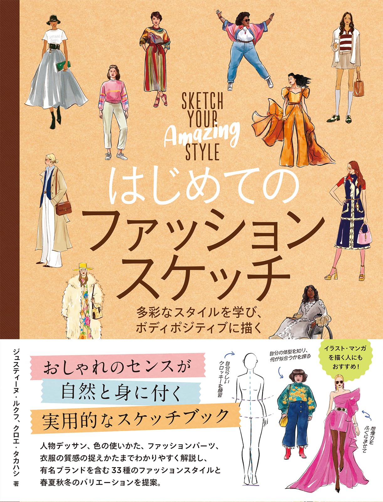 はじめてのファッションスケッチ 多彩なスタイルを学び、ボディ