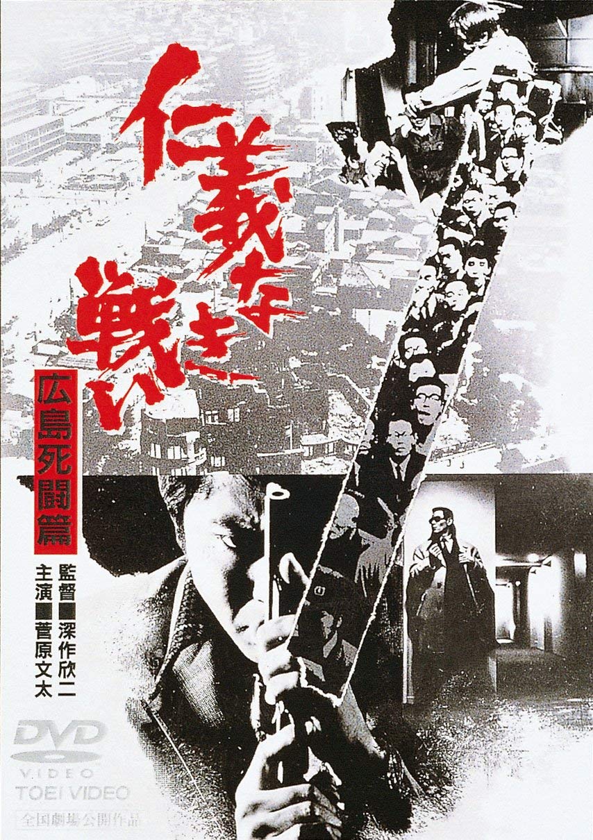 Amazon.co.jp: 仁義なき戦い 広島死闘篇 [DVD] : 菅原文太, 千葉真一