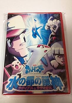 Amazon.co.jp: 劇場版ポケットモンスター 水の都の護神 ラティアスと