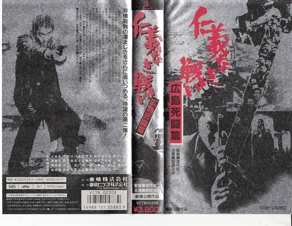 Amazon.co.jp: 仁義なき戦い～広島死闘篇～ [VHS] : 菅原文太, 北大路