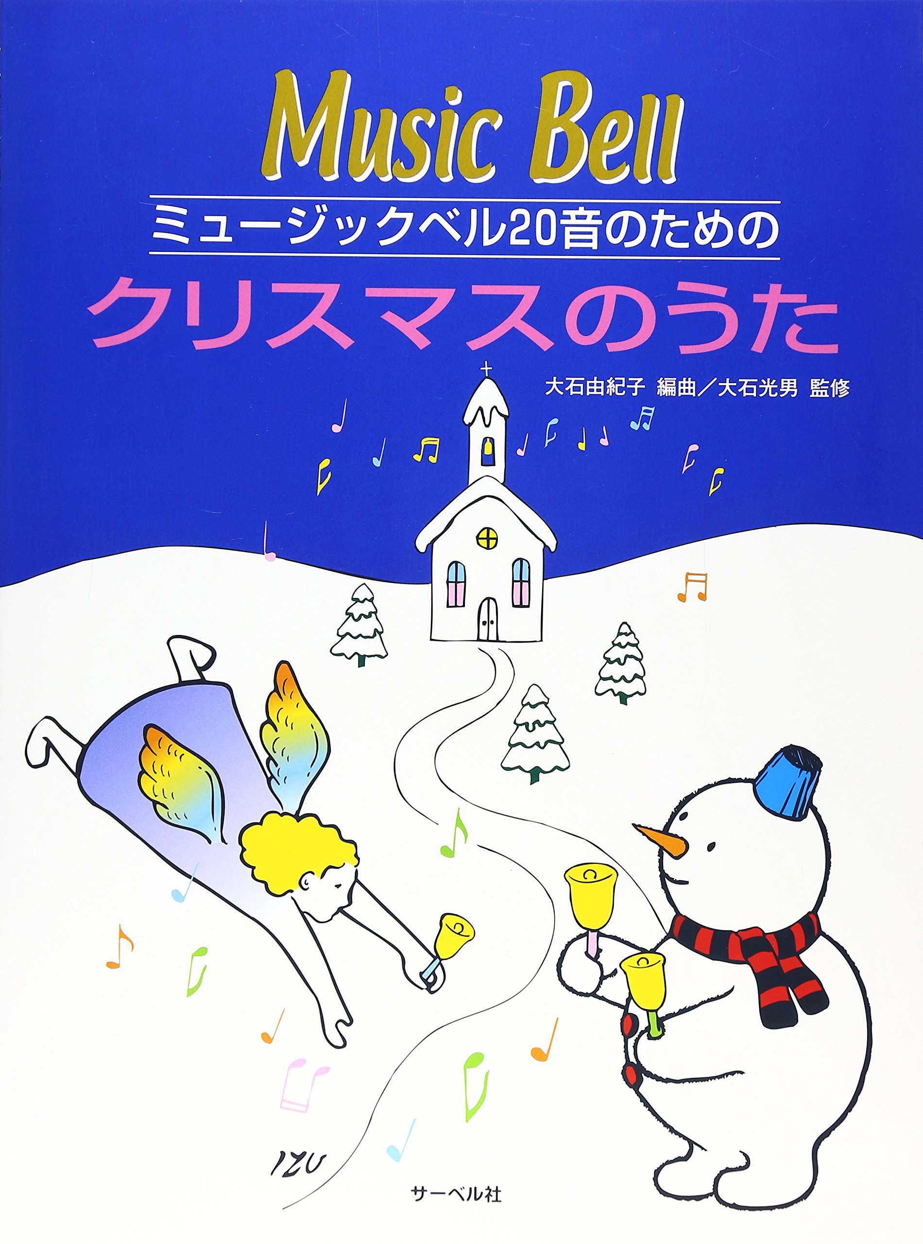 ミュージックベル20音のための クリスマスのうた | 大石 由紀子, 大石