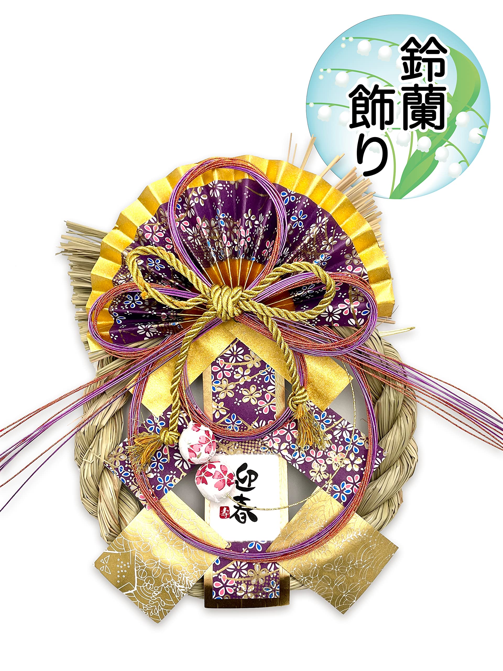 Amazon｜［ 2026年 mamawrteth ］ しめ縄 お正月飾り 鈴蘭飾り 1個