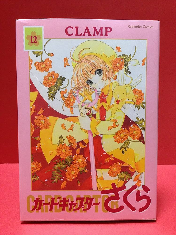 カードキャプターさくら 12 新装版 (講談社コミックス) | CLAMP |本