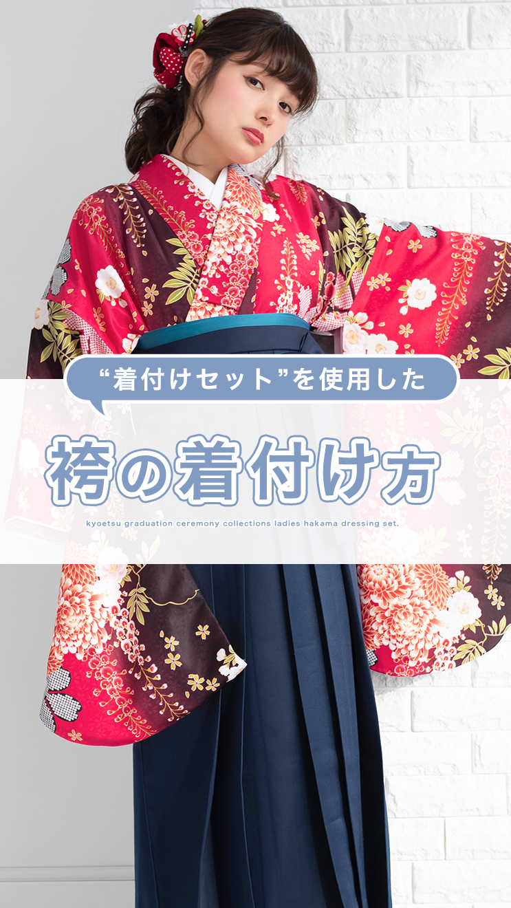 Amazon | [KYOETSU] [キョウエツ] 袴 セット 卒業式 小学生 女の子