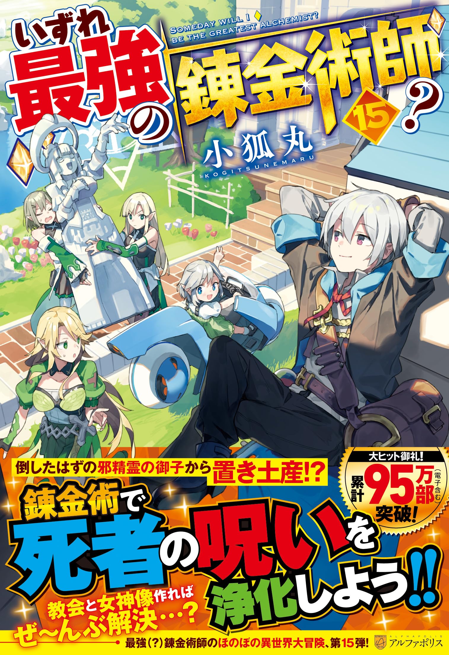 Amazon.co.jp: いずれ最強の錬金術師? (15) : 小狐丸: 本