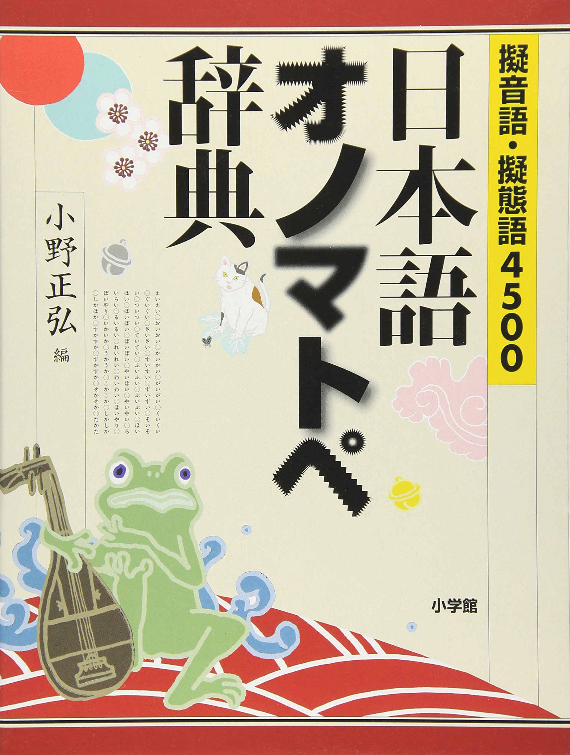 擬音語・擬態語4500 日本語オノマトペ辞典 | 小野 正弘, 小野 正弘 |本