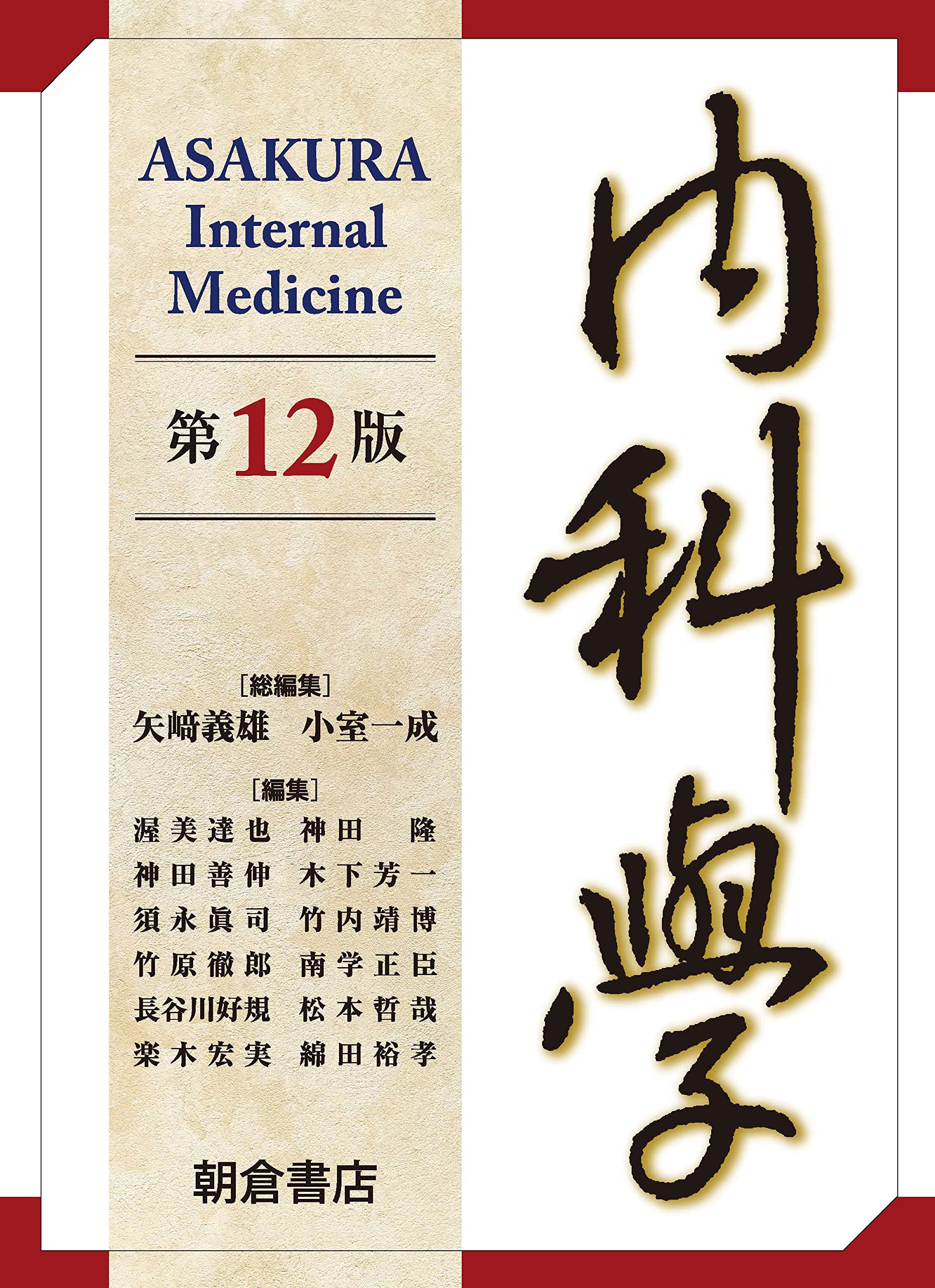 内科学 第12版 | 矢﨑 義雄, 小室 一成, 矢﨑 義雄, 小室 一成 |本