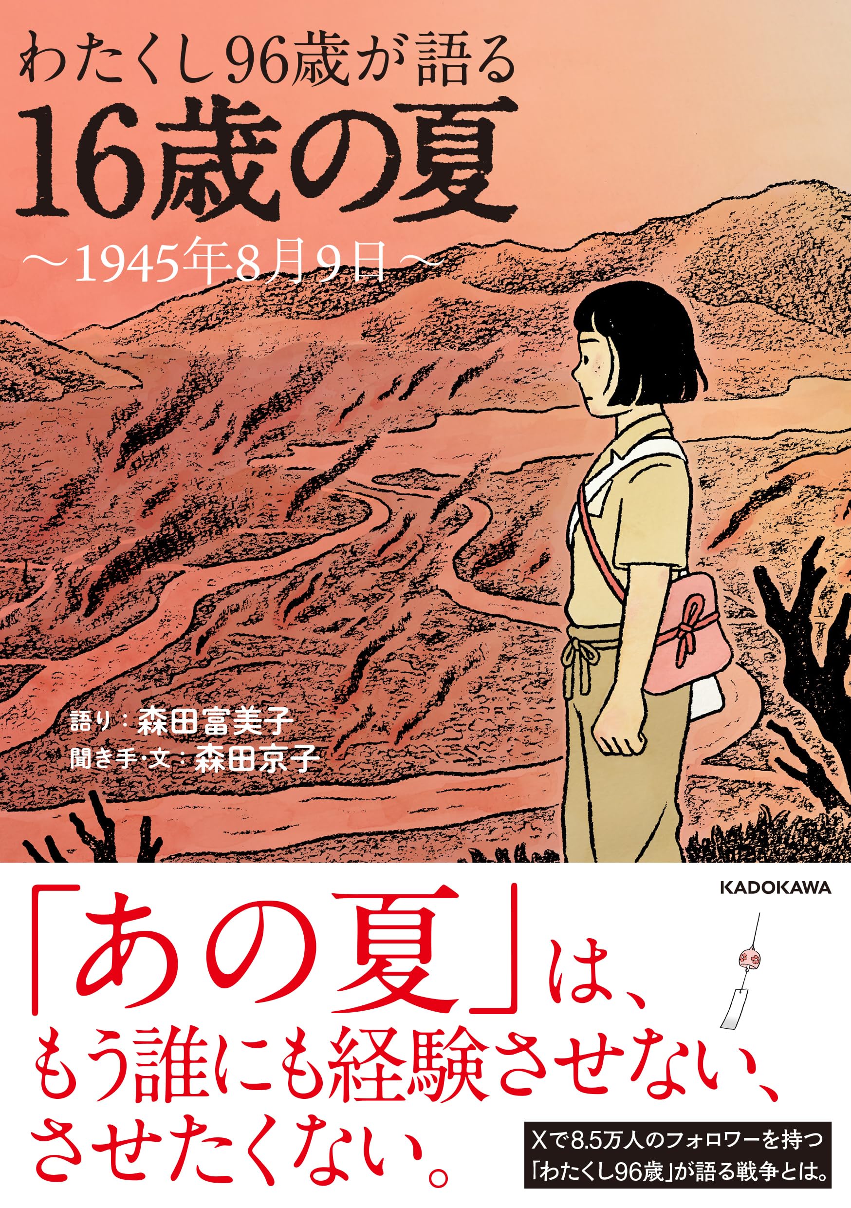 わたくし96歳が語る 16歳の夏 ~1945年8月9日~ | 森田 富美子, 森田