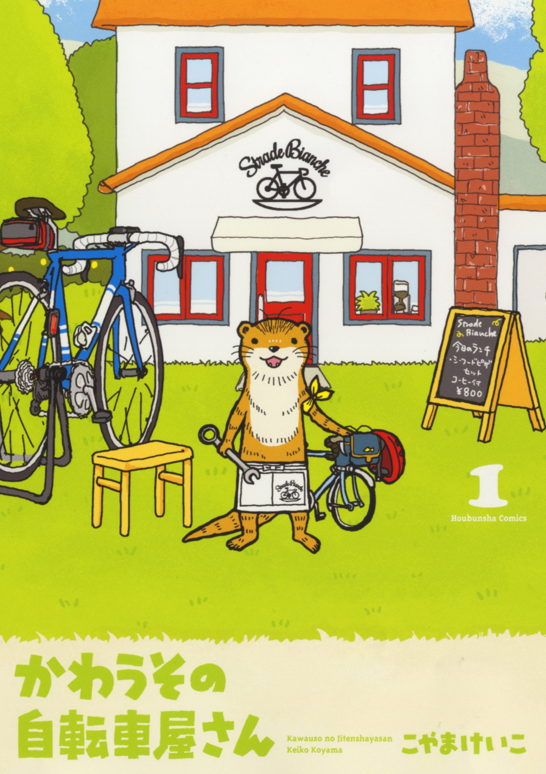 かわうその自転車屋さん 1 (芳文社コミックス) | こやまけいこ |本