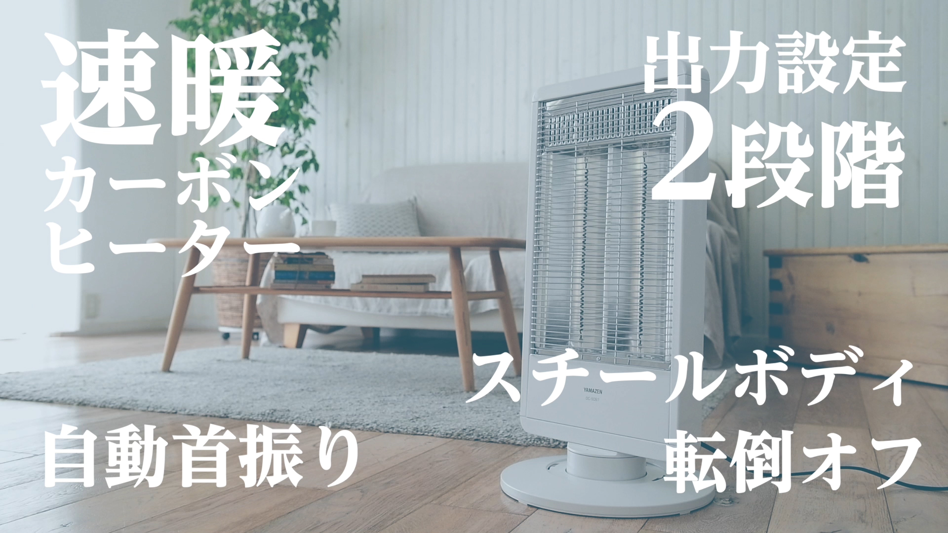 Amazon.co.jp: [山善] 遠赤外線 カーボンヒーター (900W/450W 2段階