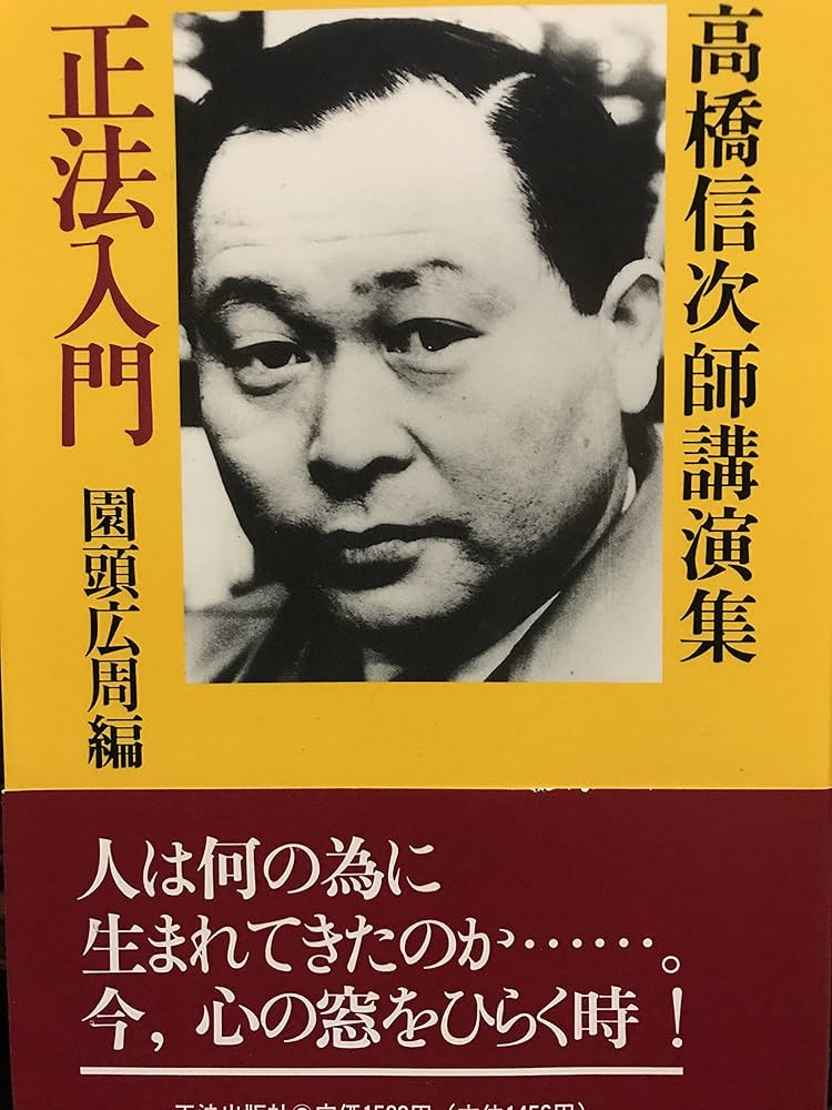 Amazon.co.jp: 正法入門: 高橋信次師講演集 : 高橋信次(宗教家): 本