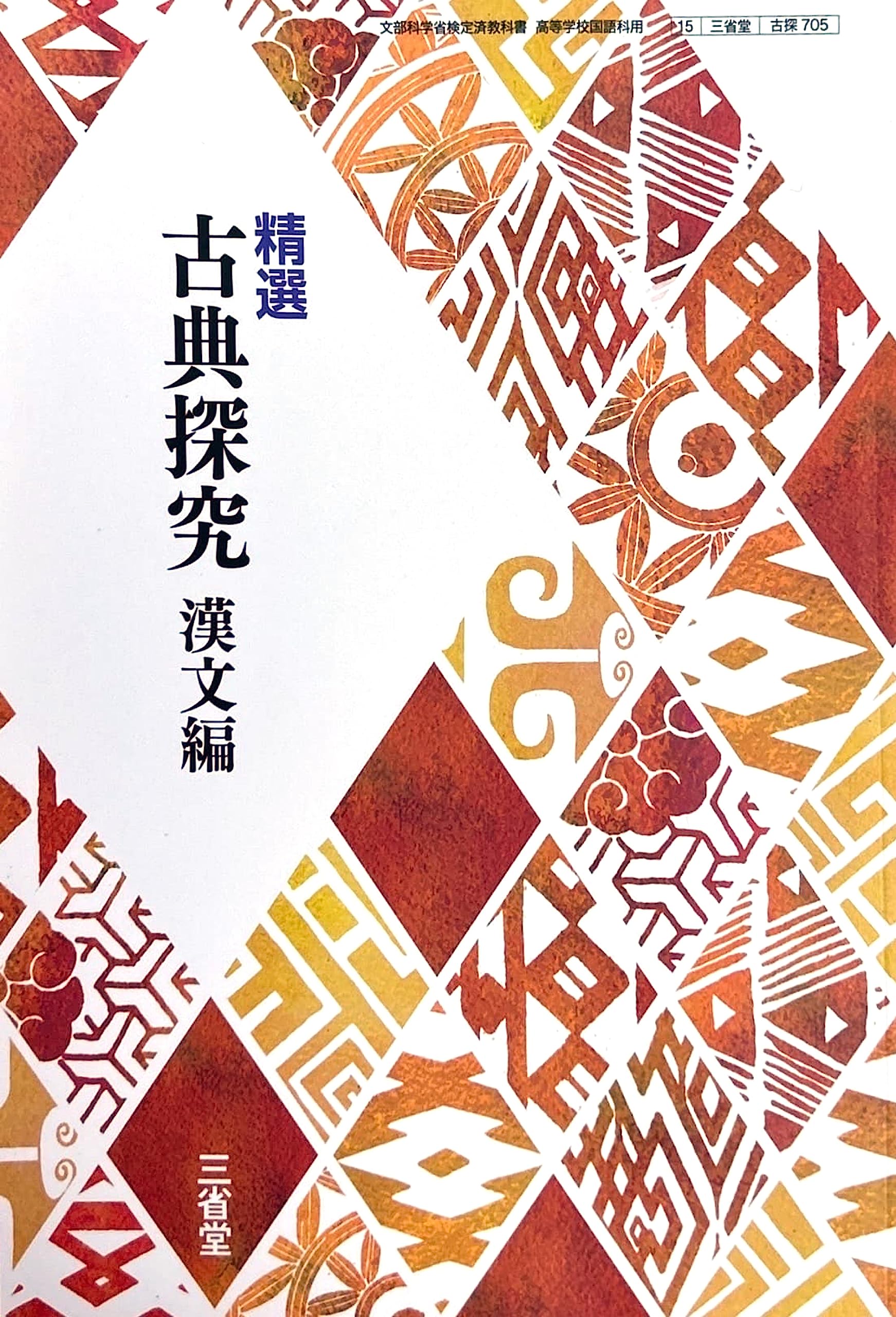 精選 古典探究 漢文編 [古探 705] | 岩﨑 昇一, 三浦 和尚 |本 | 通販