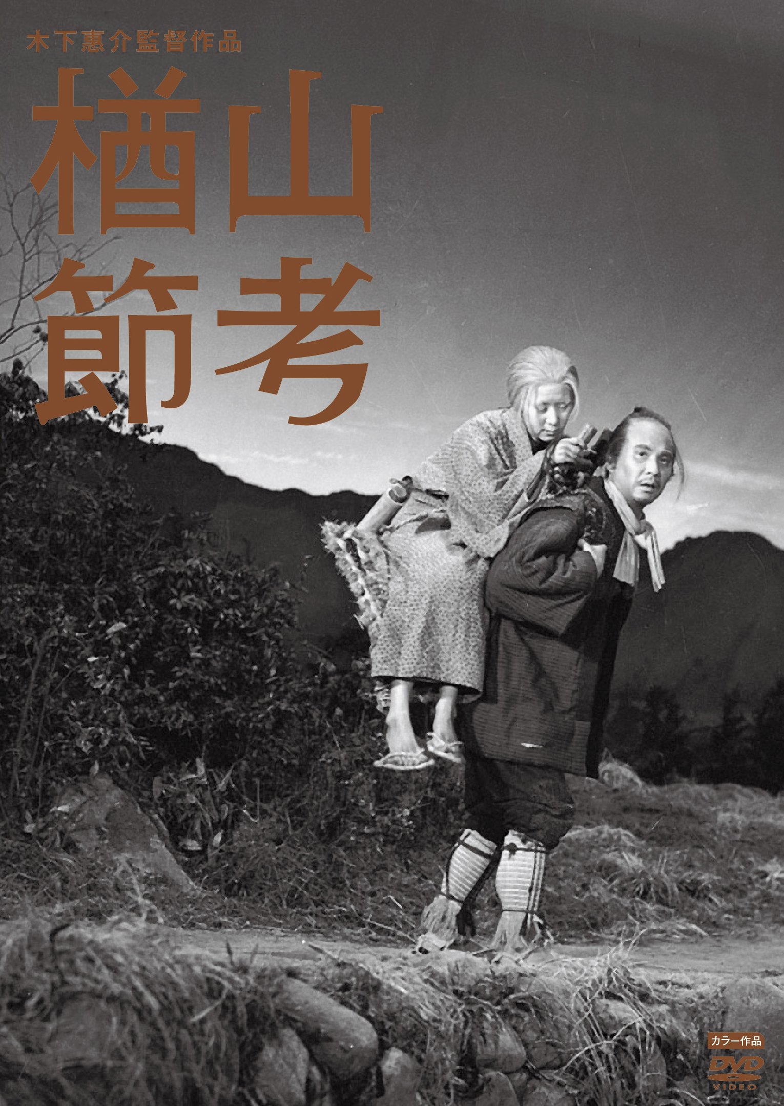 Amazon.co.jp: 木下惠介生誕100年 「楢山節考」 [DVD] : 田中絹代