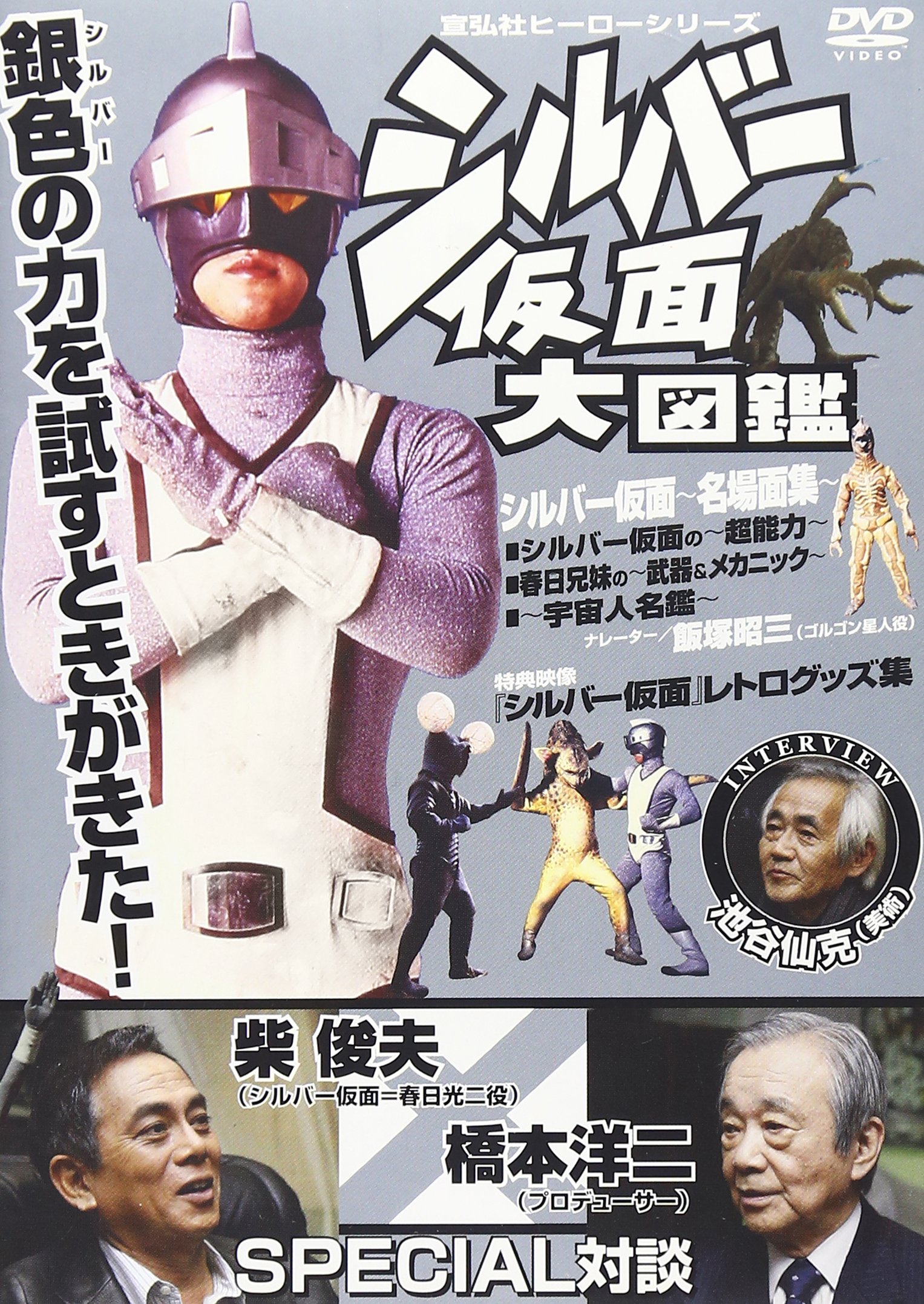 Amazon.co.jp: 宣弘社ヒーローシリーズ シルバー仮面大図鑑 [DVD] : 柴